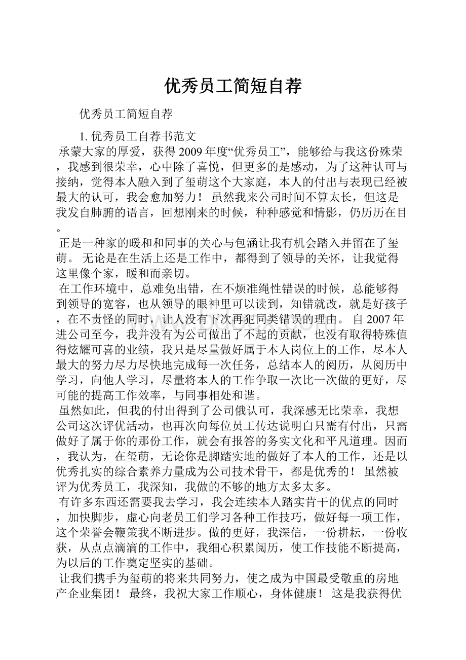 优秀员工简短自荐.docx_第1页