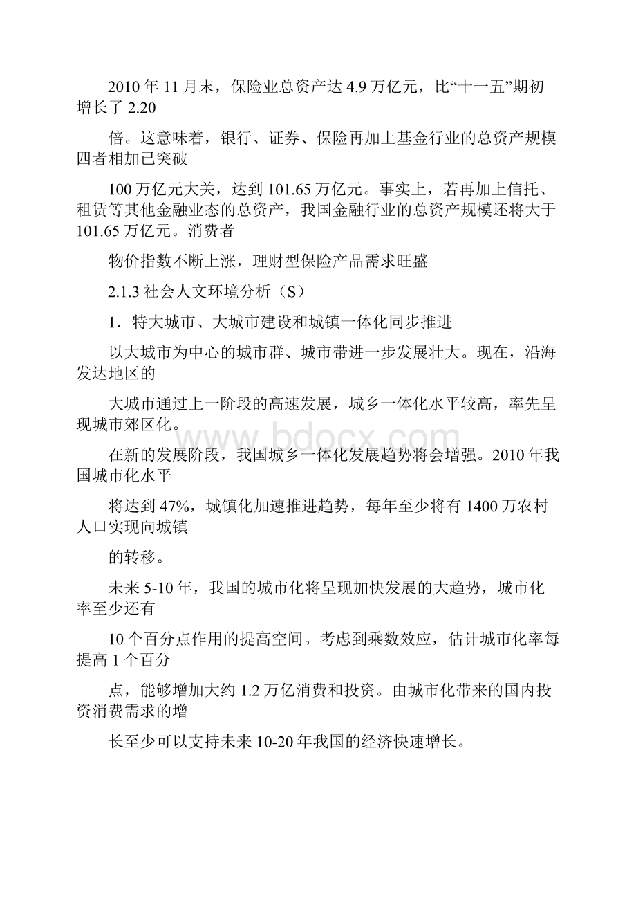 人寿银行保险业务营销战略.docx_第3页