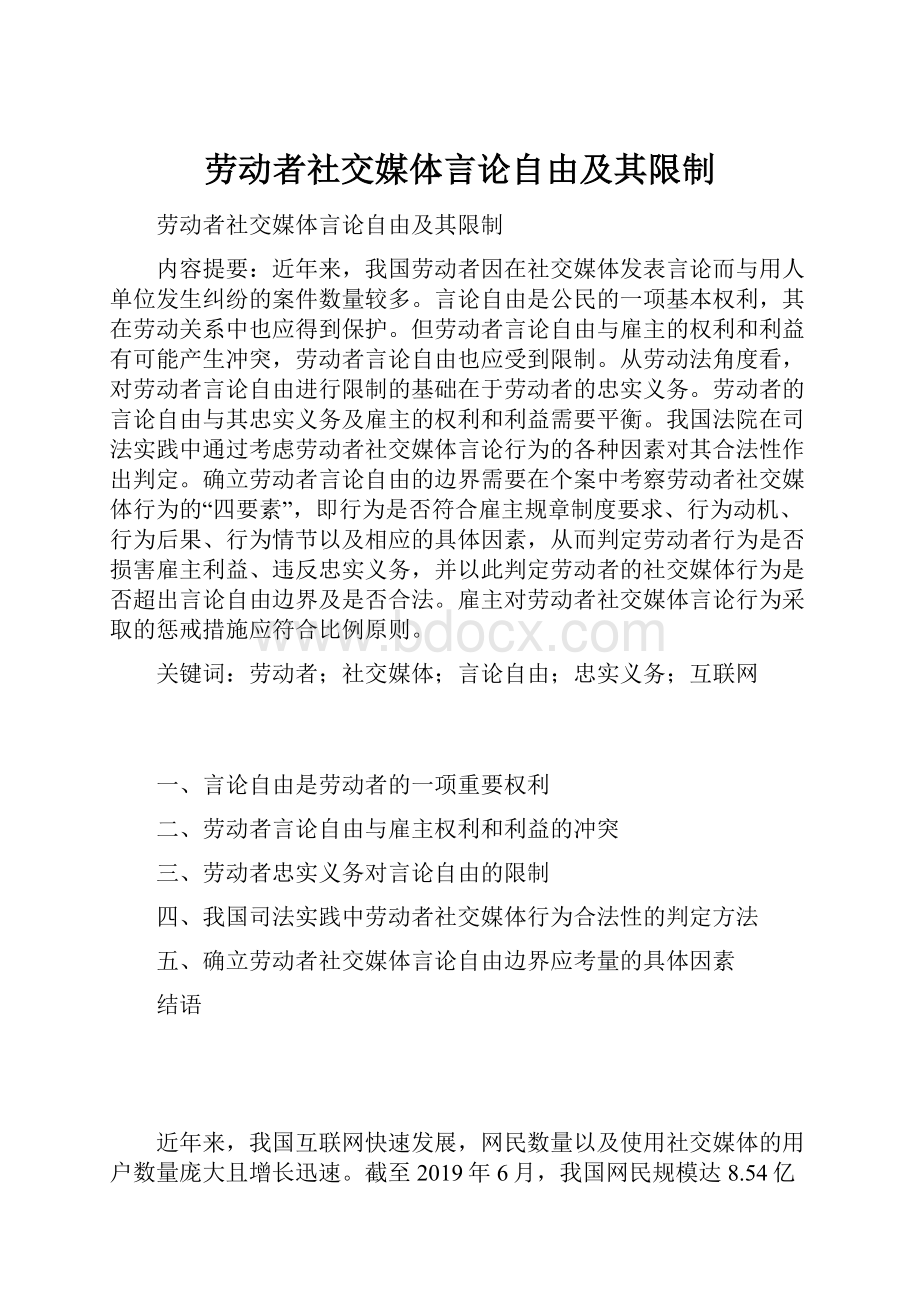 劳动者社交媒体言论自由及其限制.docx