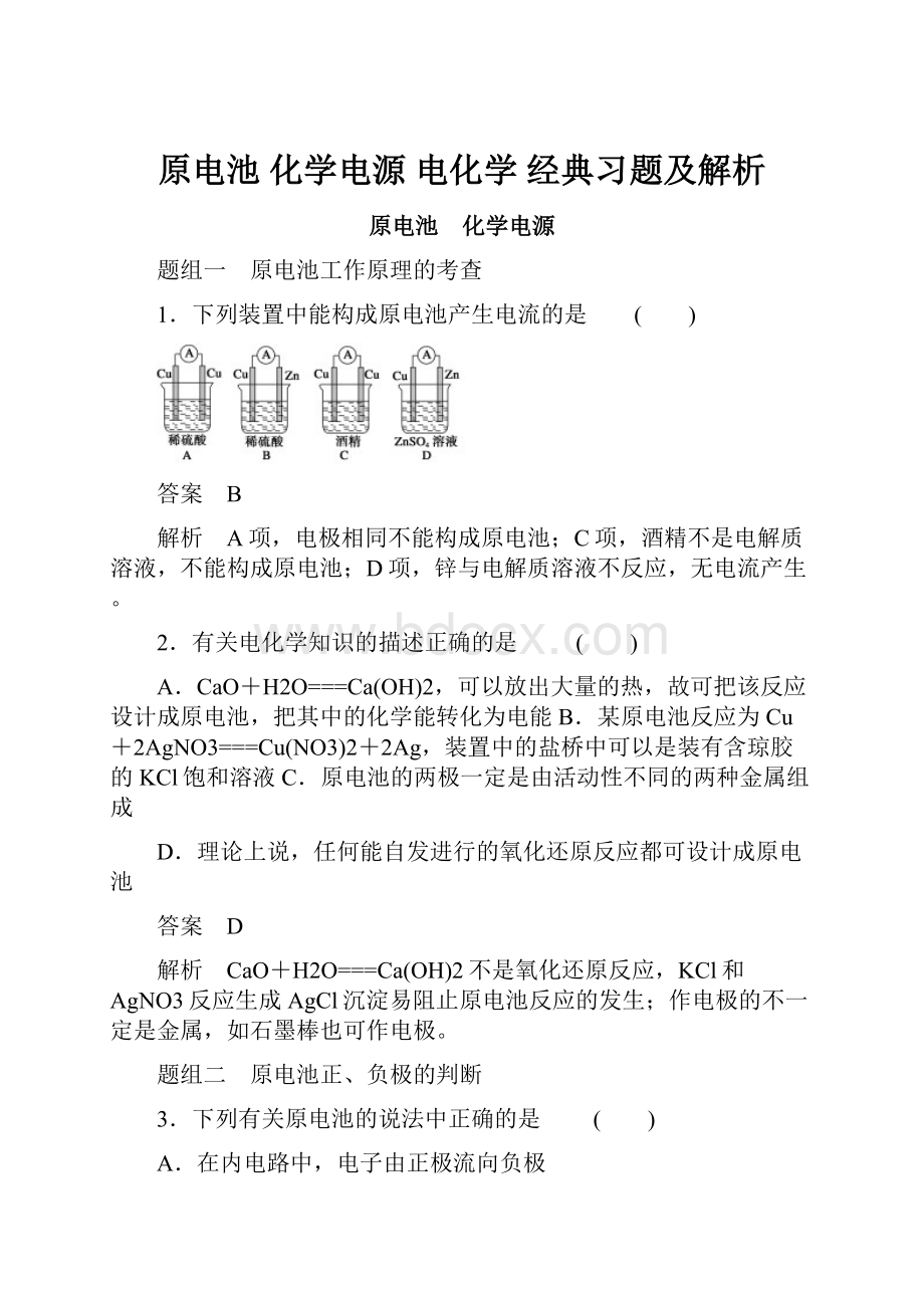 原电池 化学电源 电化学 经典习题及解析.docx