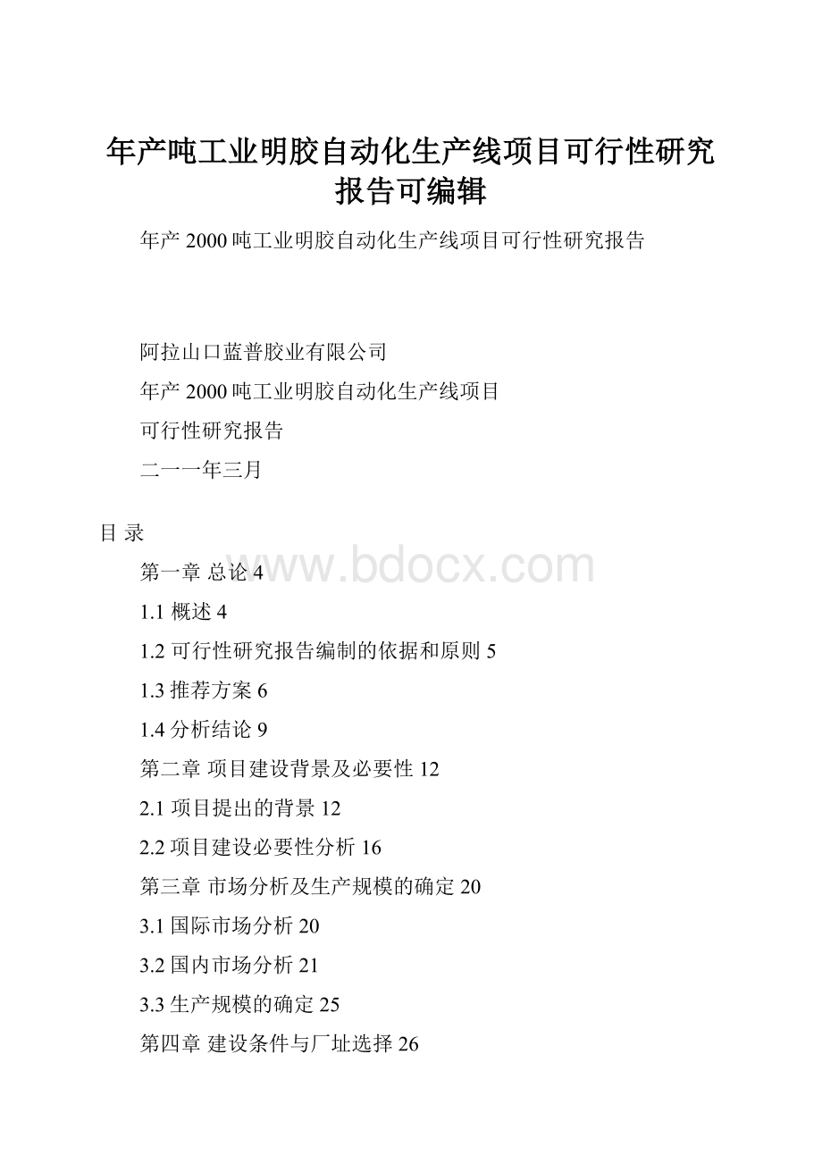 年产吨工业明胶自动化生产线项目可行性研究报告可编辑.docx_第1页