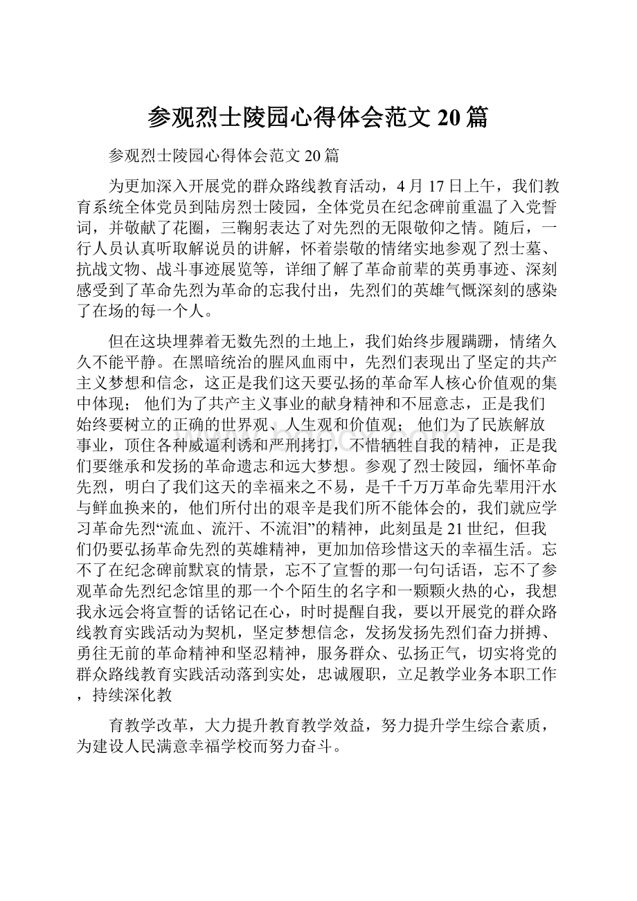 参观烈士陵园心得体会范文20篇.docx