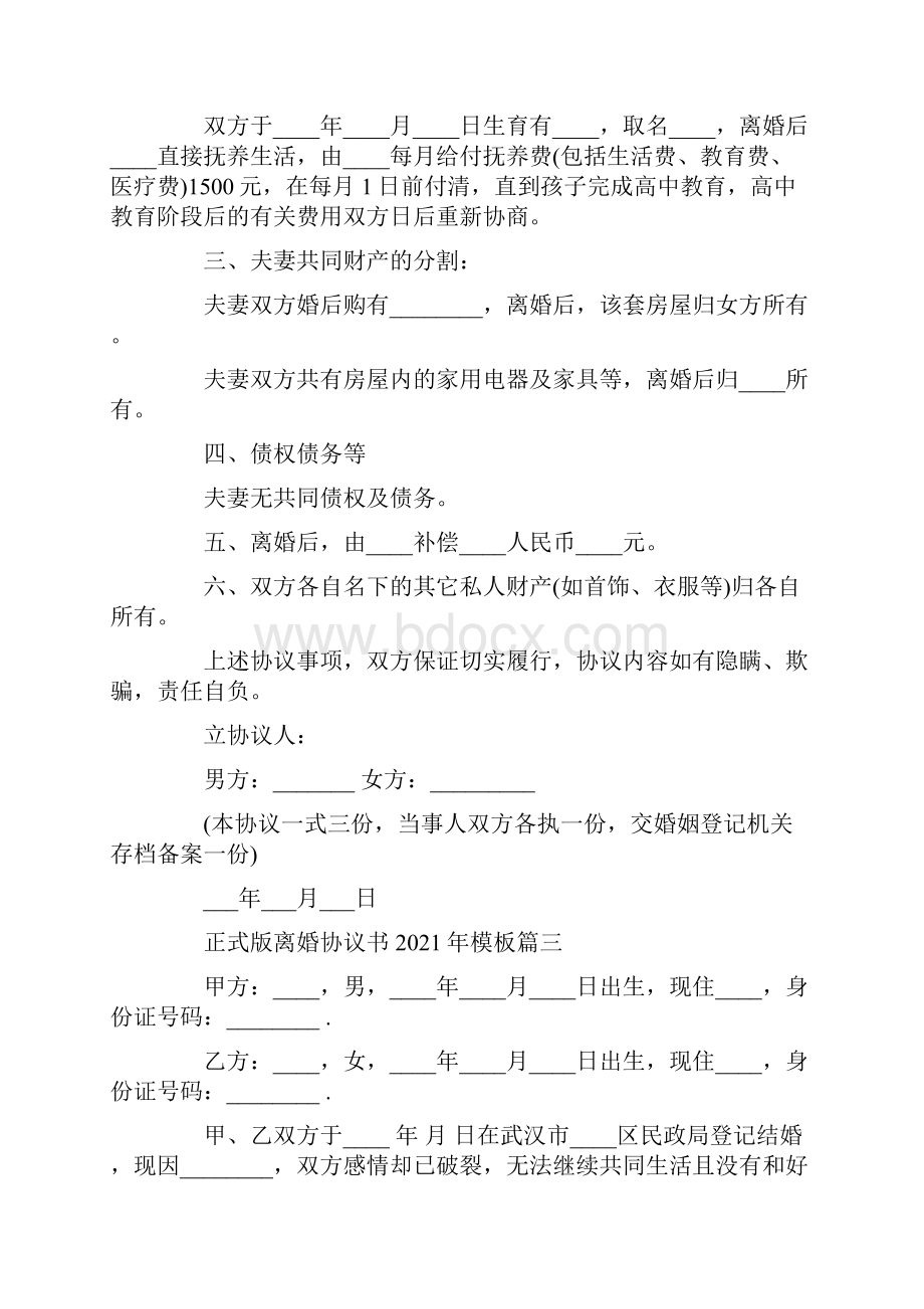 正式版离婚协议书模板五篇.docx_第3页