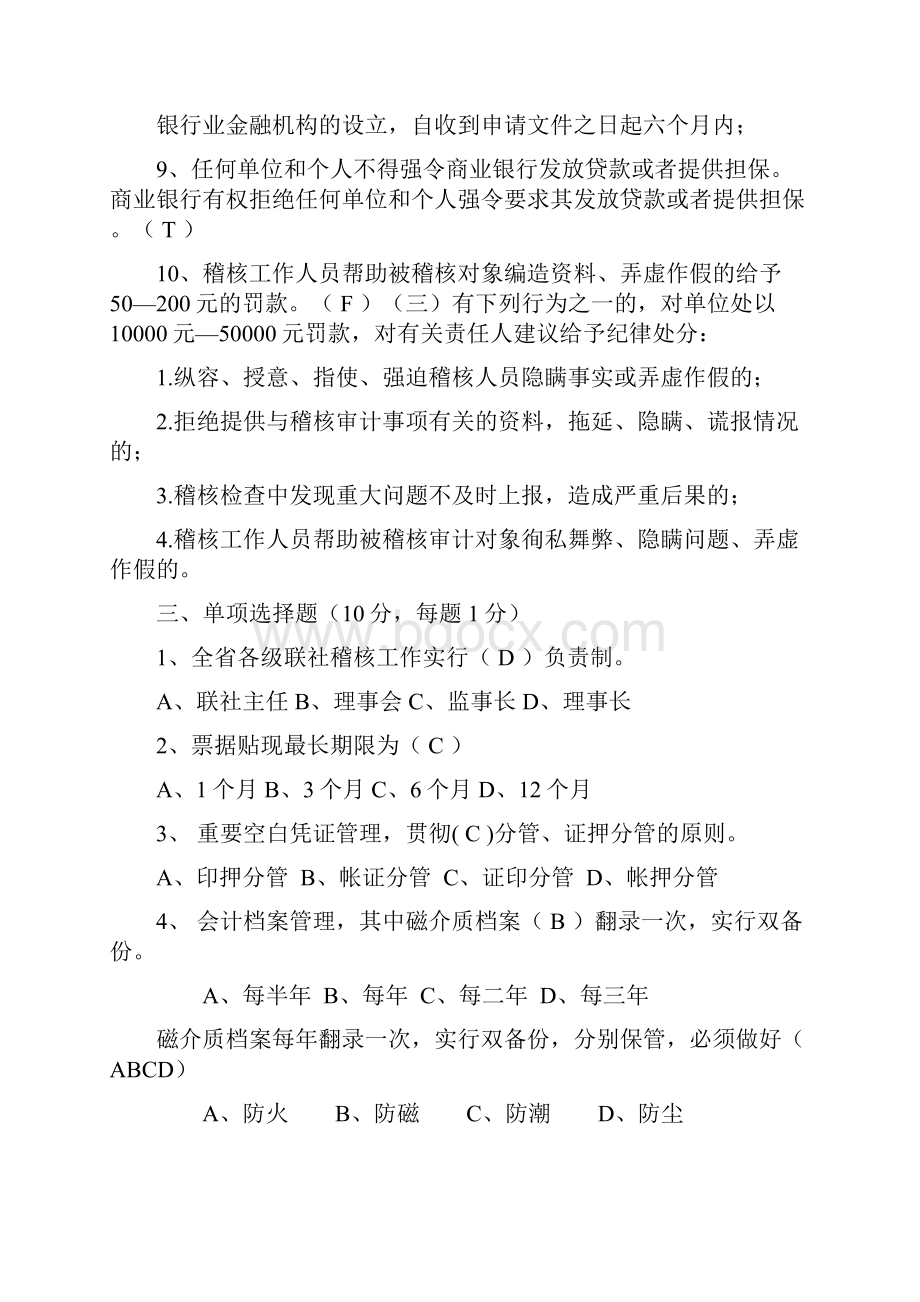 省联社稽核业务知识测试题.docx_第3页