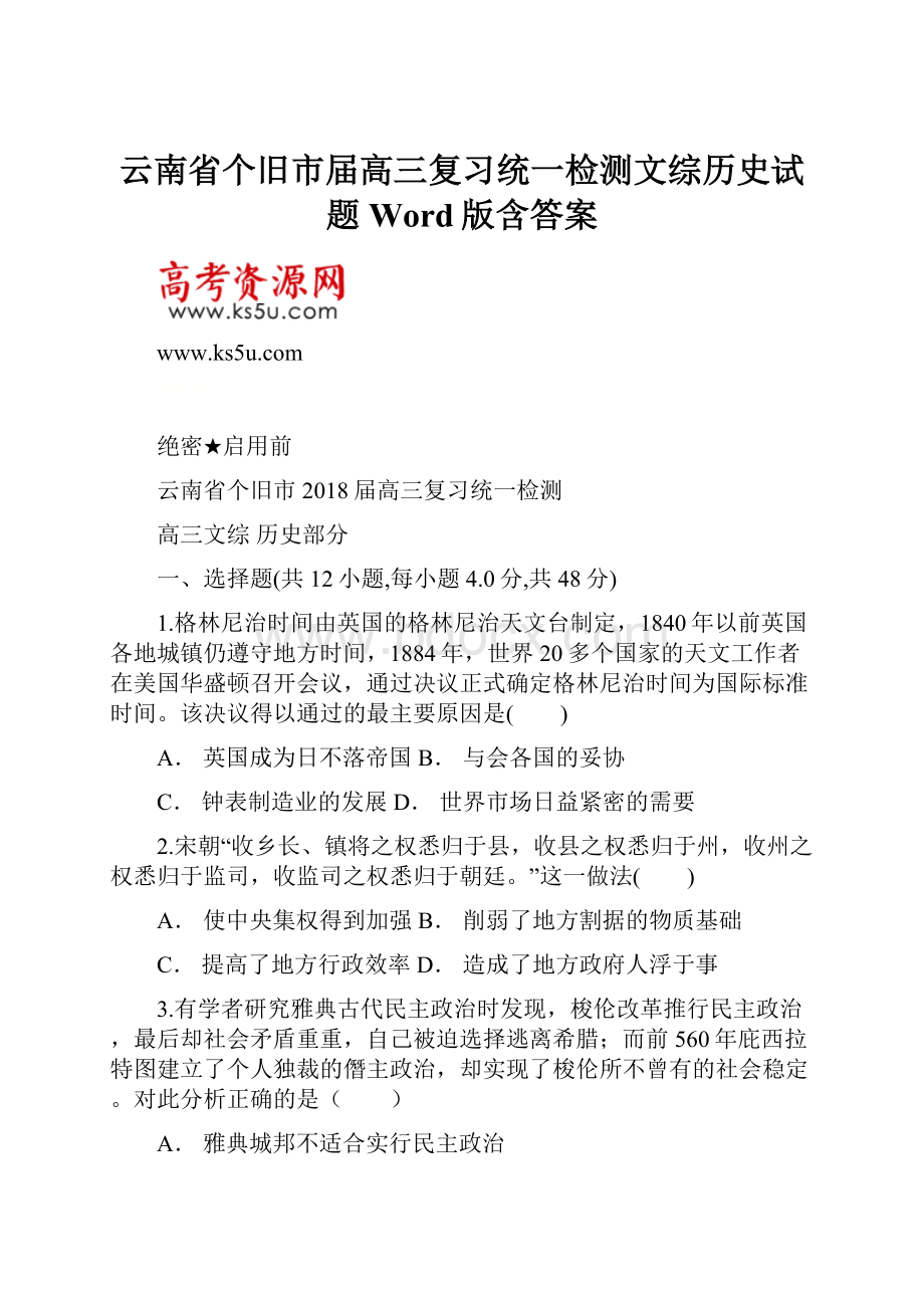 云南省个旧市届高三复习统一检测文综历史试题 Word版含答案.docx