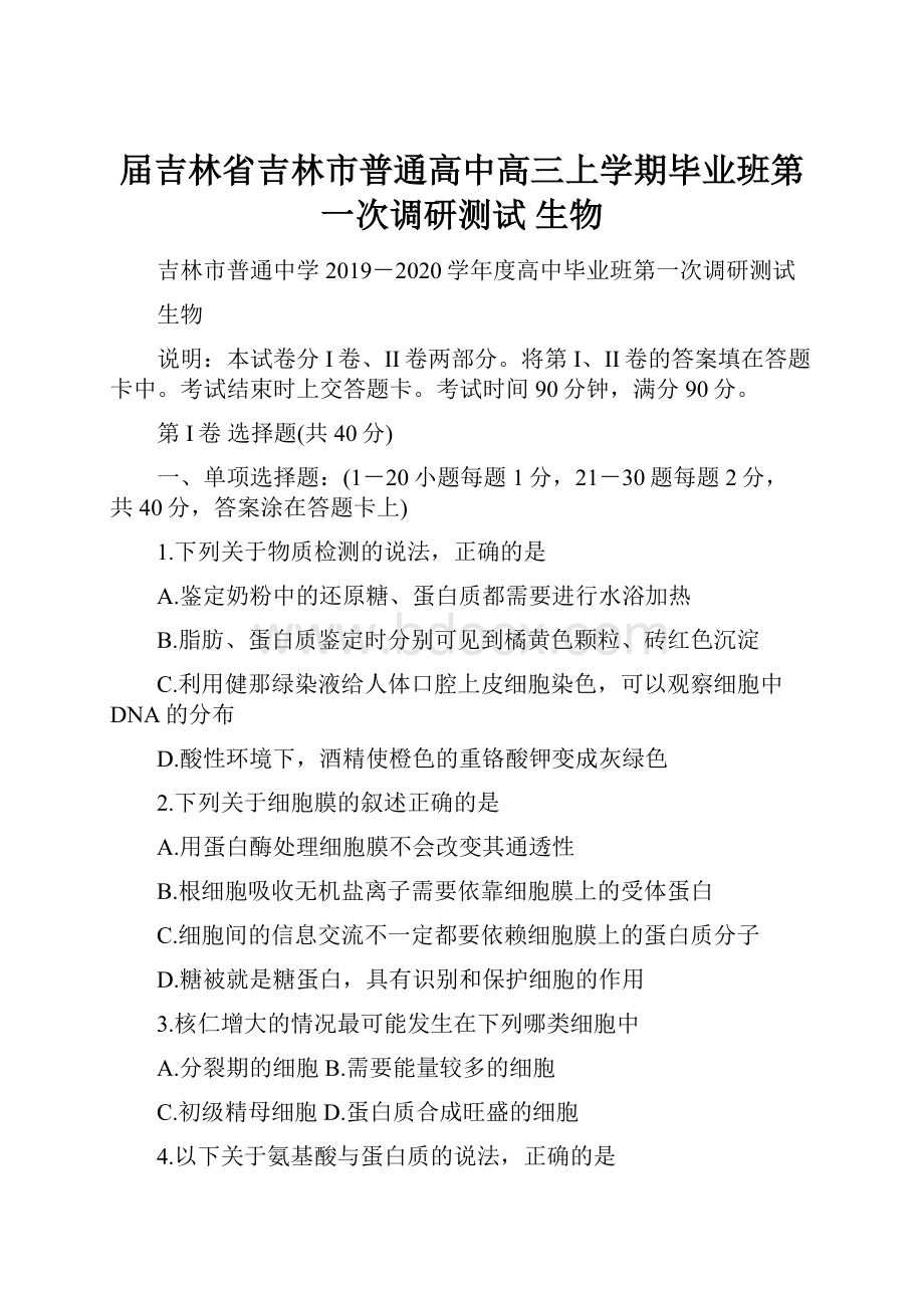 届吉林省吉林市普通高中高三上学期毕业班第一次调研测试 生物.docx