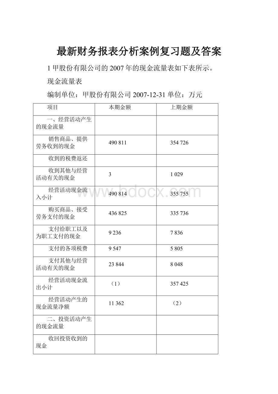 最新财务报表分析案例复习题及答案.docx_第1页