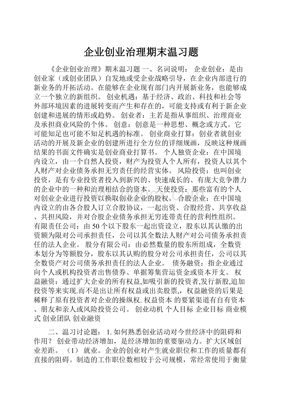 企业创业治理期末温习题.docx_第1页