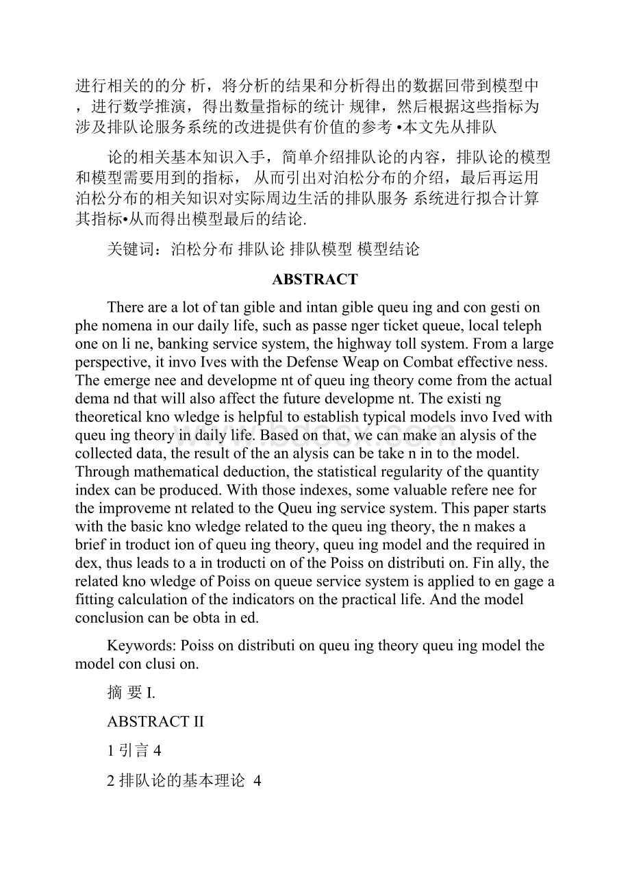 本科毕业论文泊松分布在排队论中的应用讲解.docx_第2页