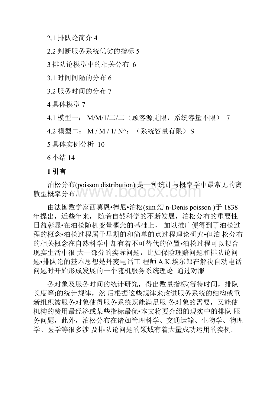 本科毕业论文泊松分布在排队论中的应用讲解.docx_第3页