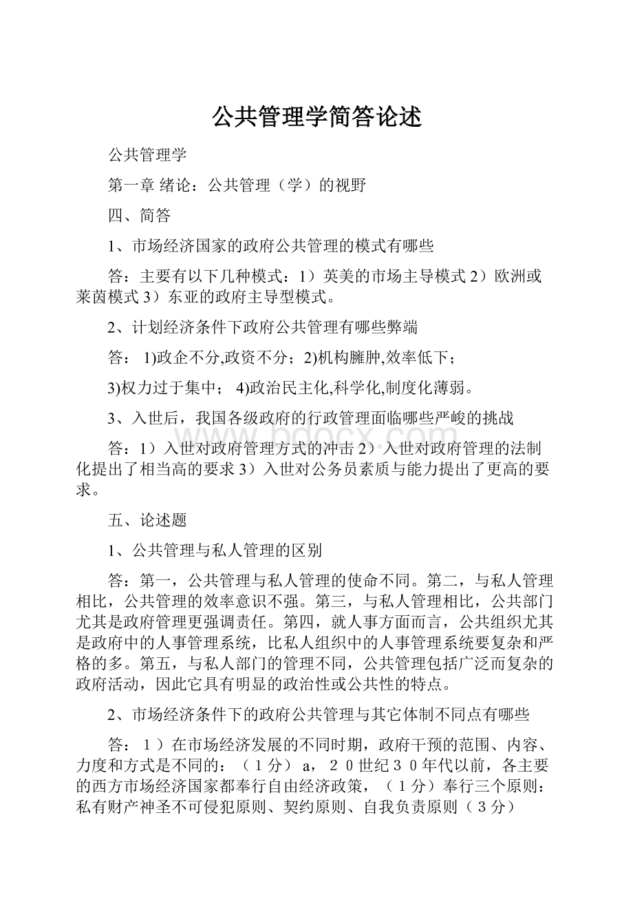 公共管理学简答论述.docx_第1页