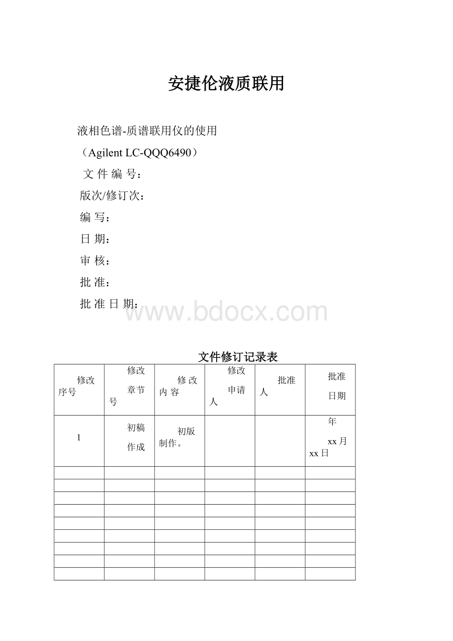 安捷伦液质联用.docx