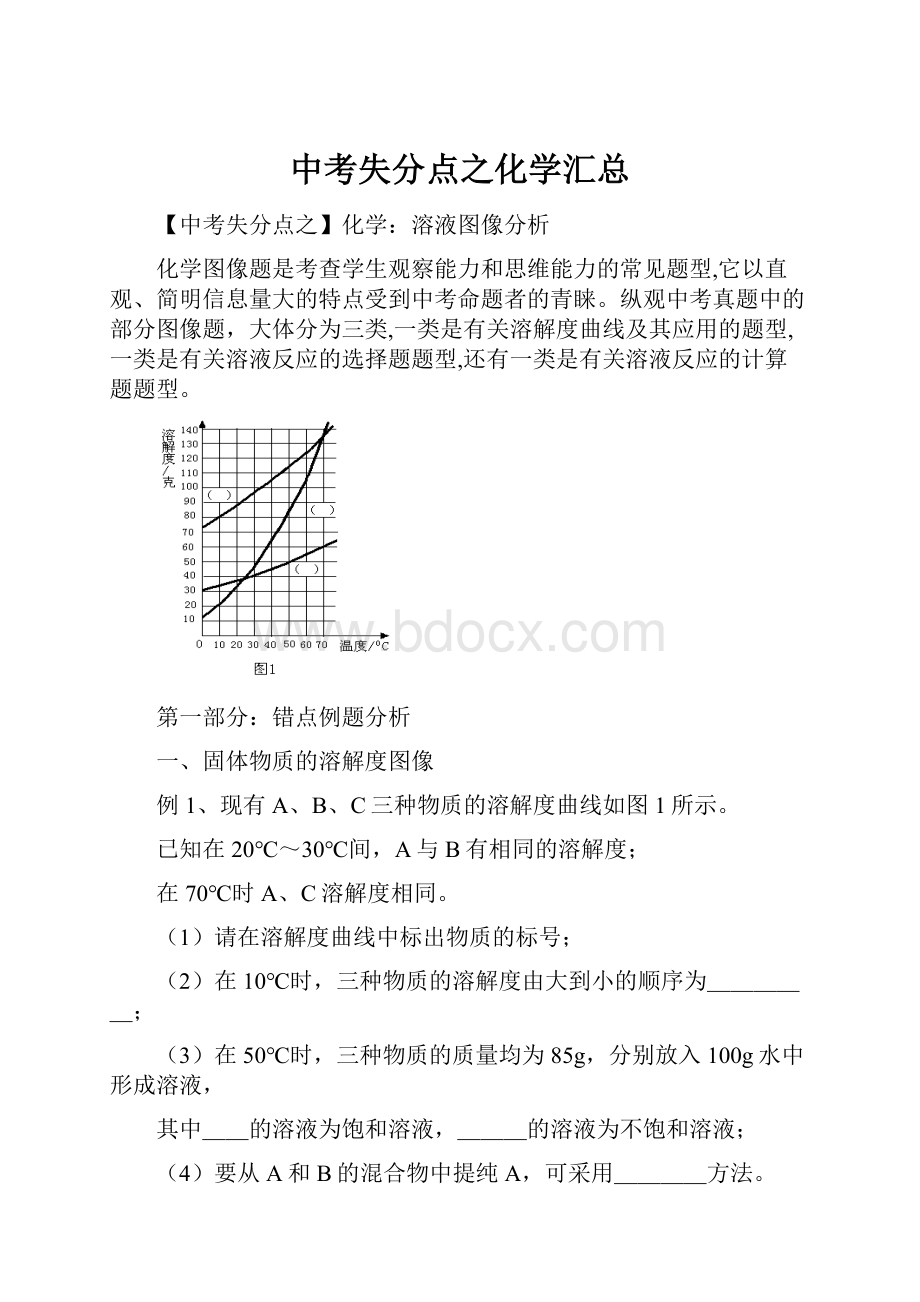 中考失分点之化学汇总.docx