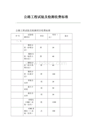 公路工程试验及检测收费标准.docx