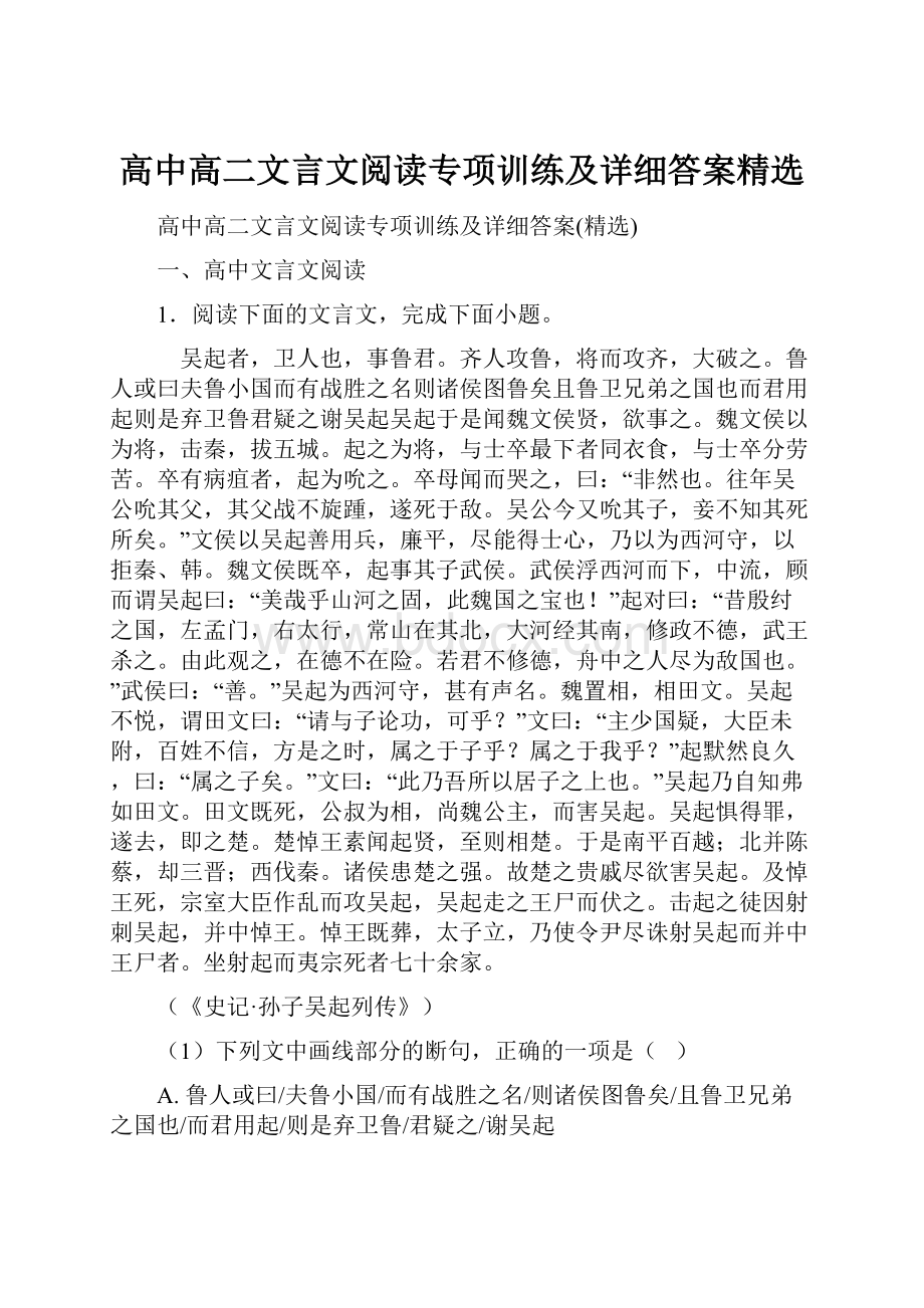 高中高二文言文阅读专项训练及详细答案精选.docx