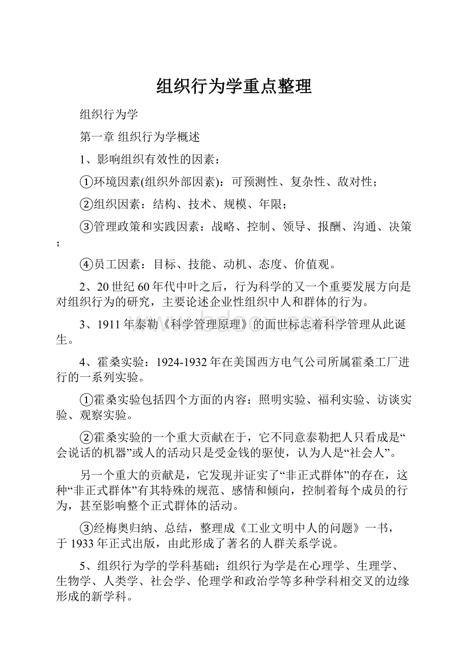 组织行为学重点整理.docx_第1页