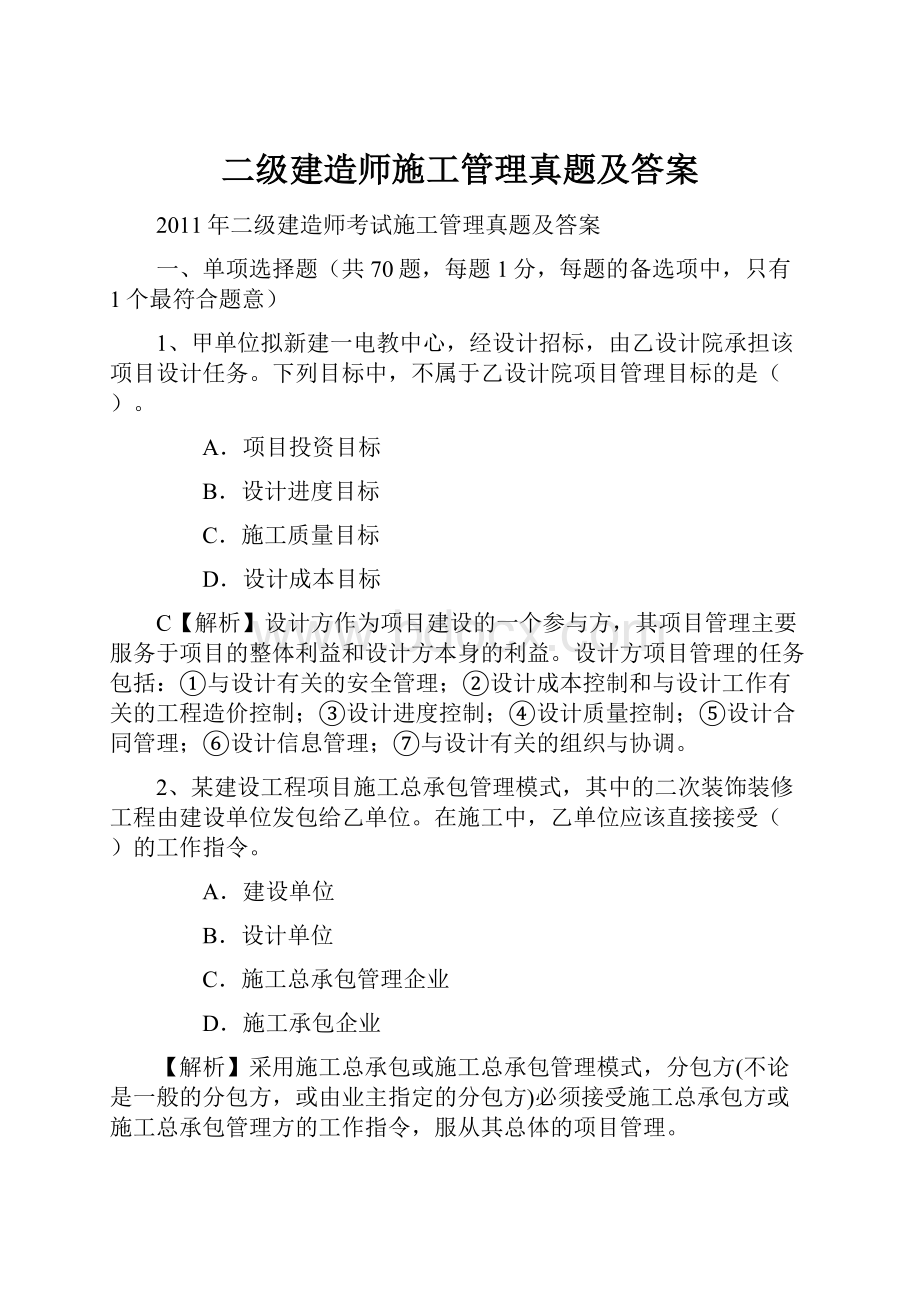 二级建造师施工管理真题及答案.docx_第1页