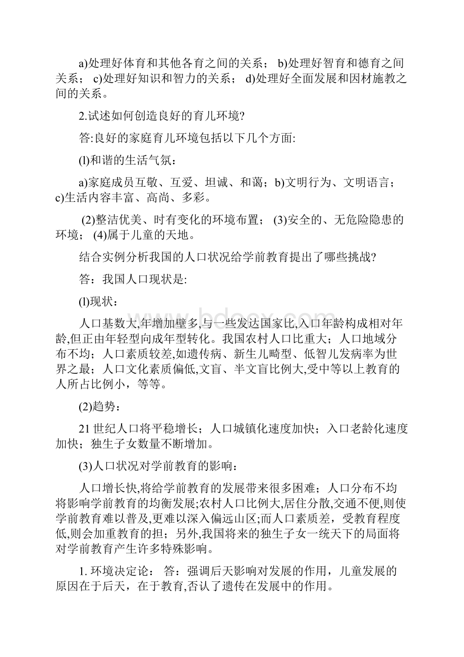 学前教育学试题及答案共六套.docx_第3页