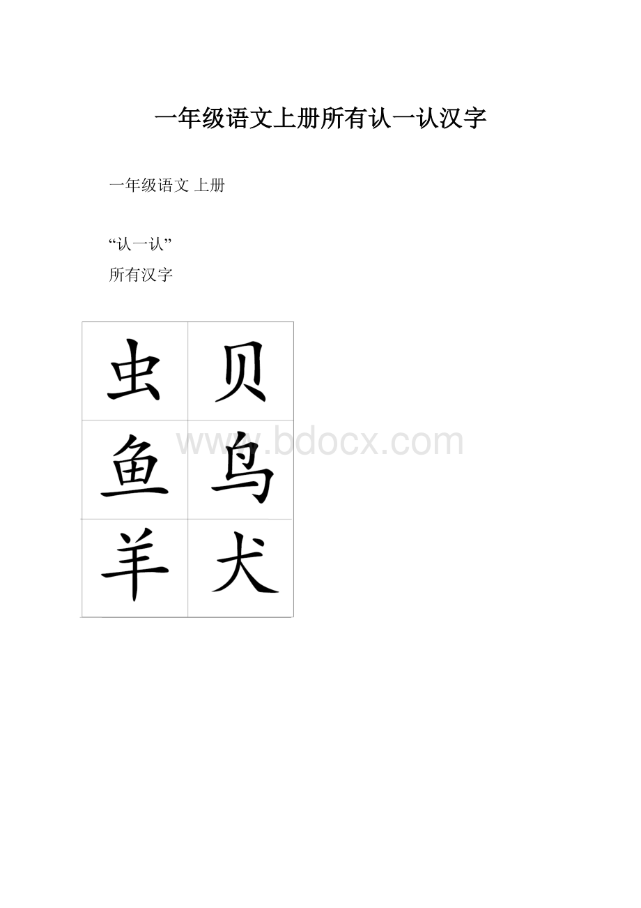 一年级语文上册所有认一认汉字.docx_第1页