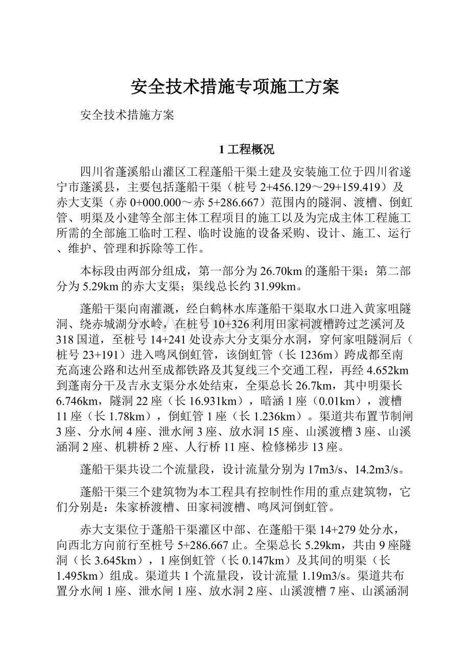 安全技术措施专项施工方案.docx