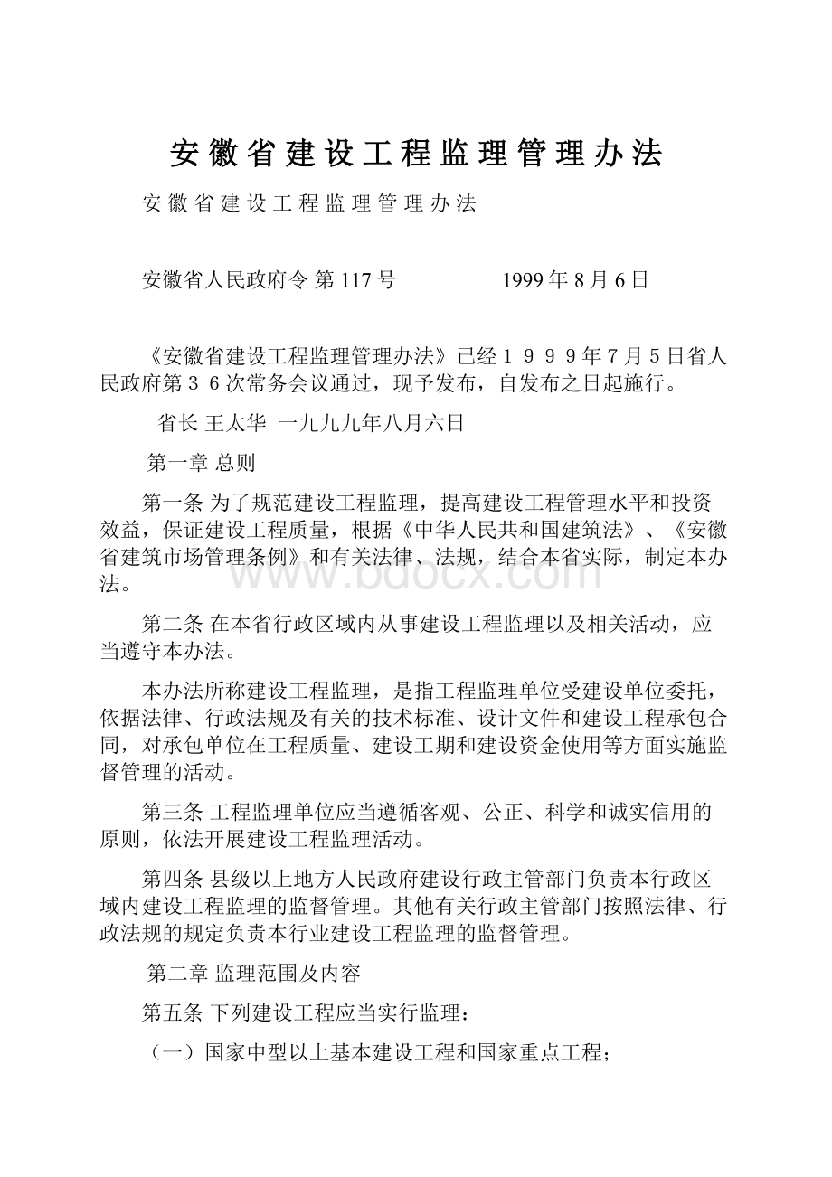 安 徽 省 建 设 工 程 监 理 管 理 办 法.docx