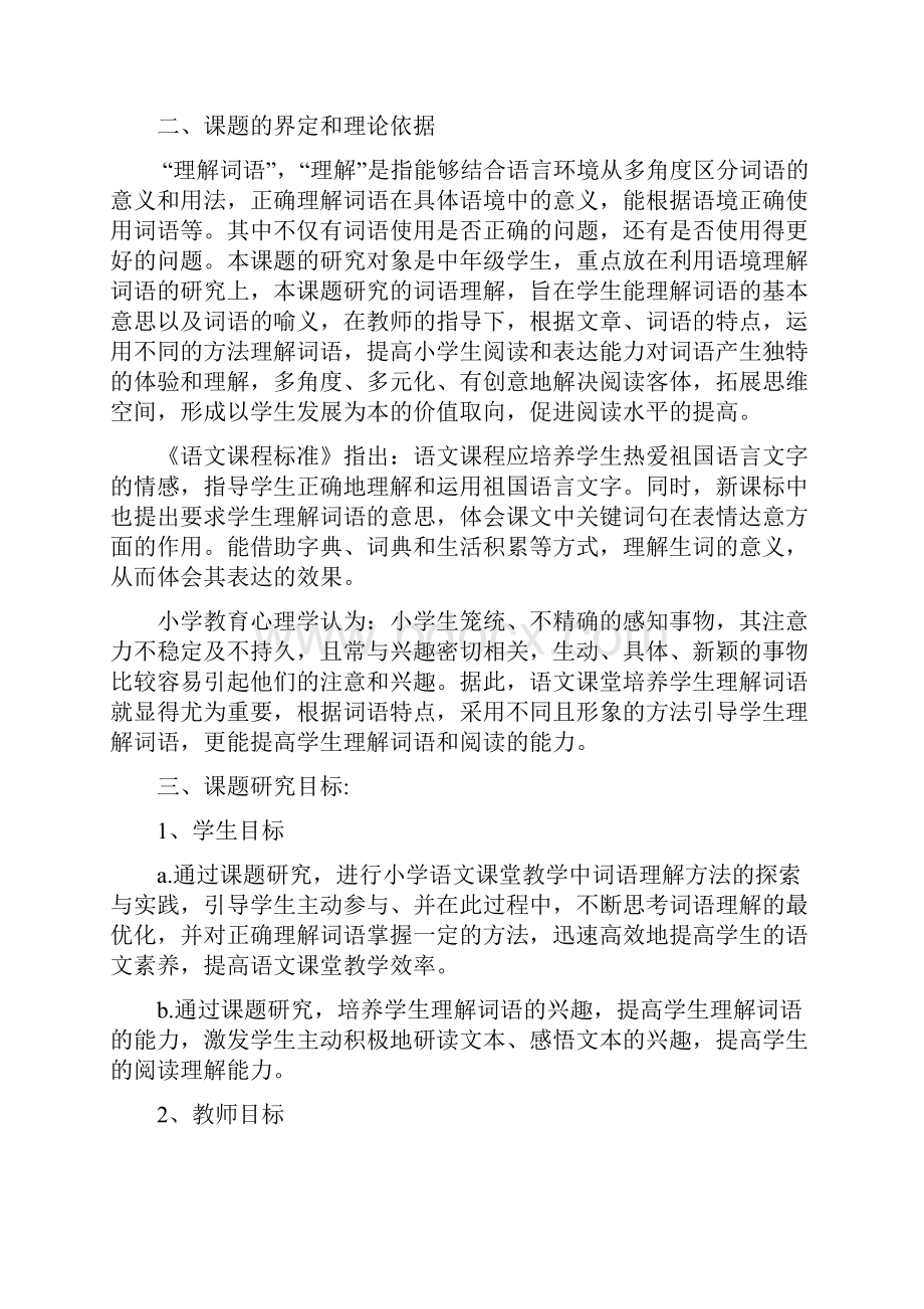 培养小学生理解词语能力的教学研究的结题报告.docx_第2页