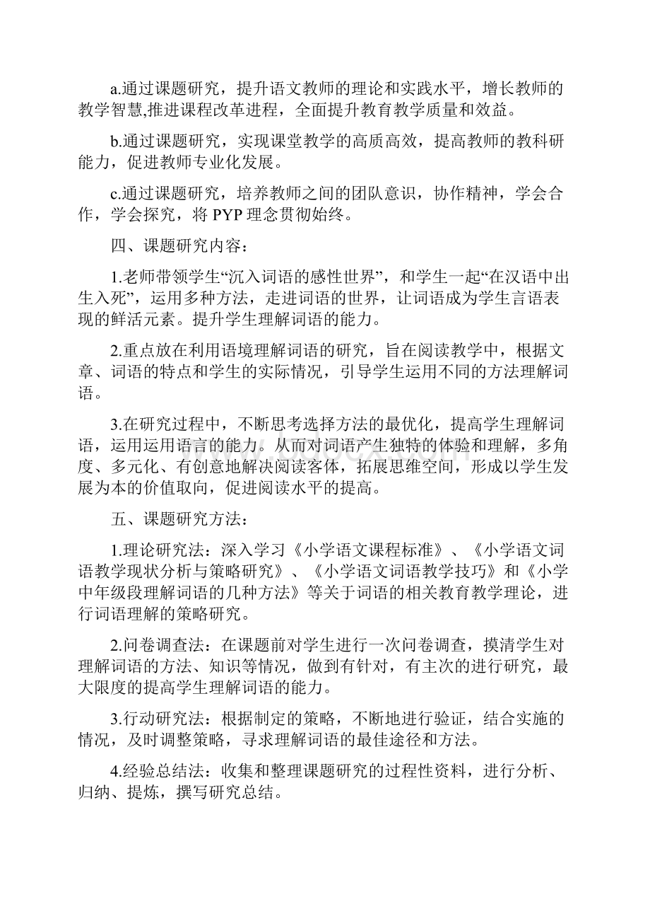 培养小学生理解词语能力的教学研究的结题报告.docx_第3页