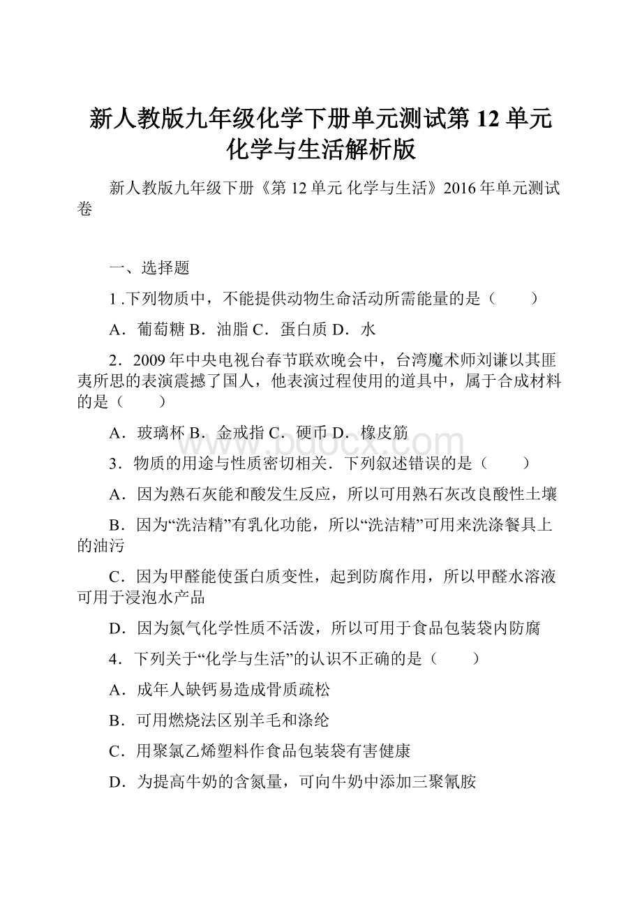 新人教版九年级化学下册单元测试第12单元 化学与生活解析版.docx