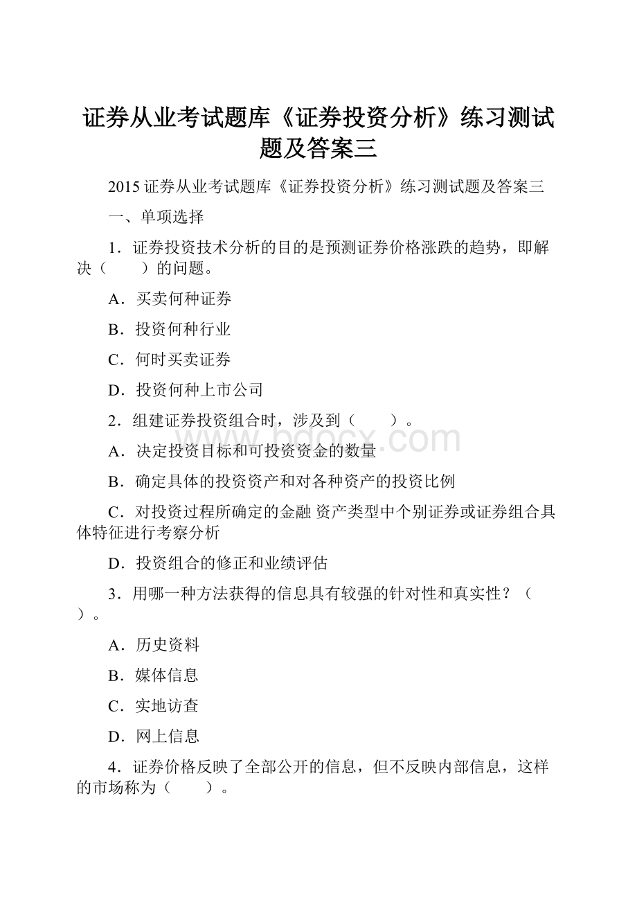 证券从业考试题库《证券投资分析》练习测试题及答案三.docx_第1页