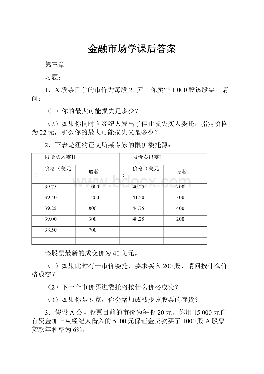 金融市场学课后答案.docx_第1页