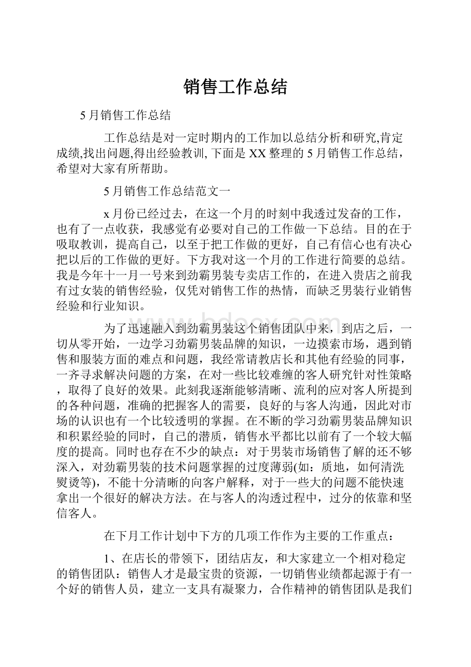 销售工作总结.docx