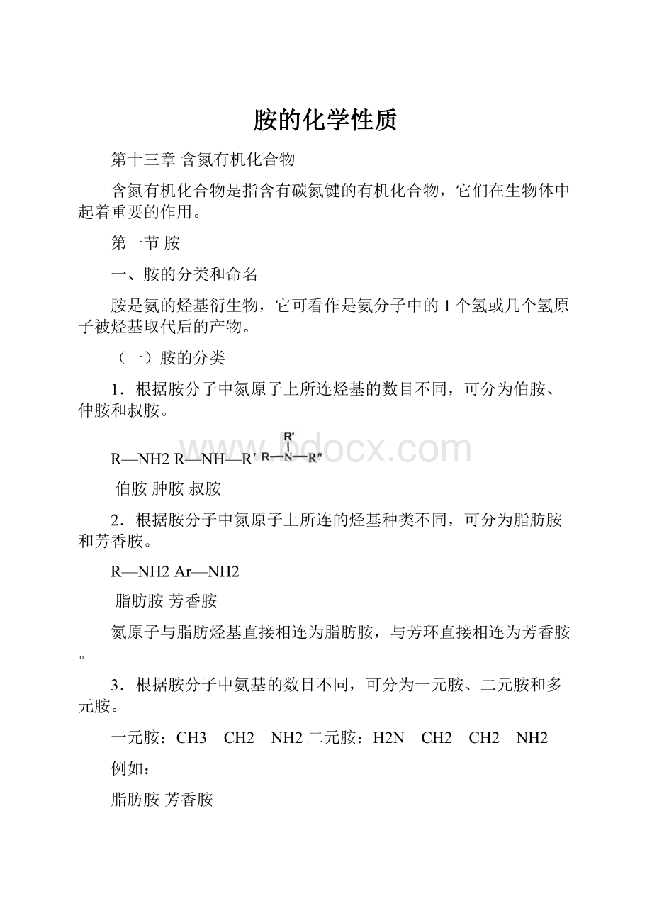 胺的化学性质.docx_第1页