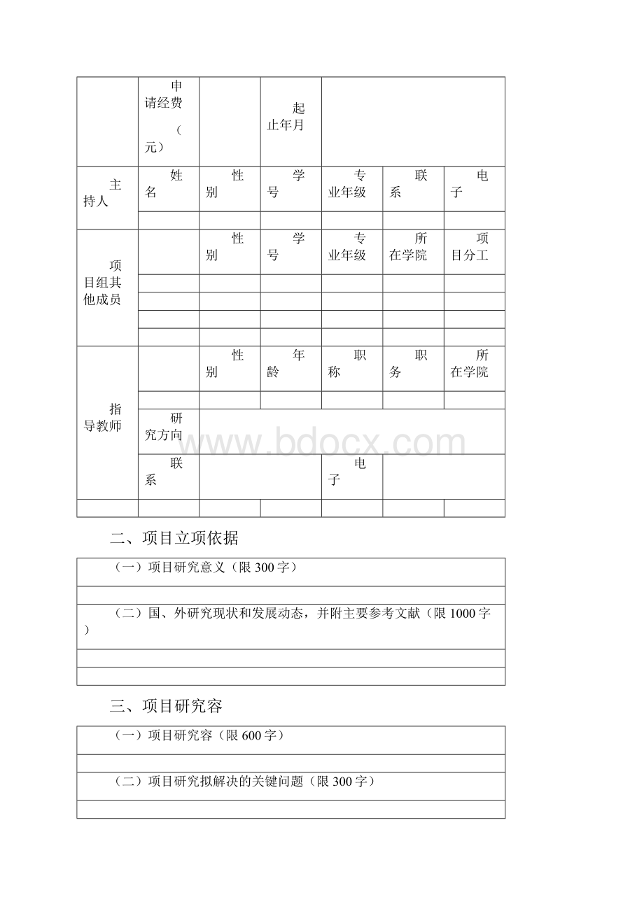 大学生创新创业训练项目申请书创新类.docx_第2页