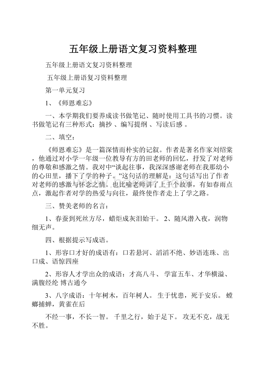 五年级上册语文复习资料整理.docx