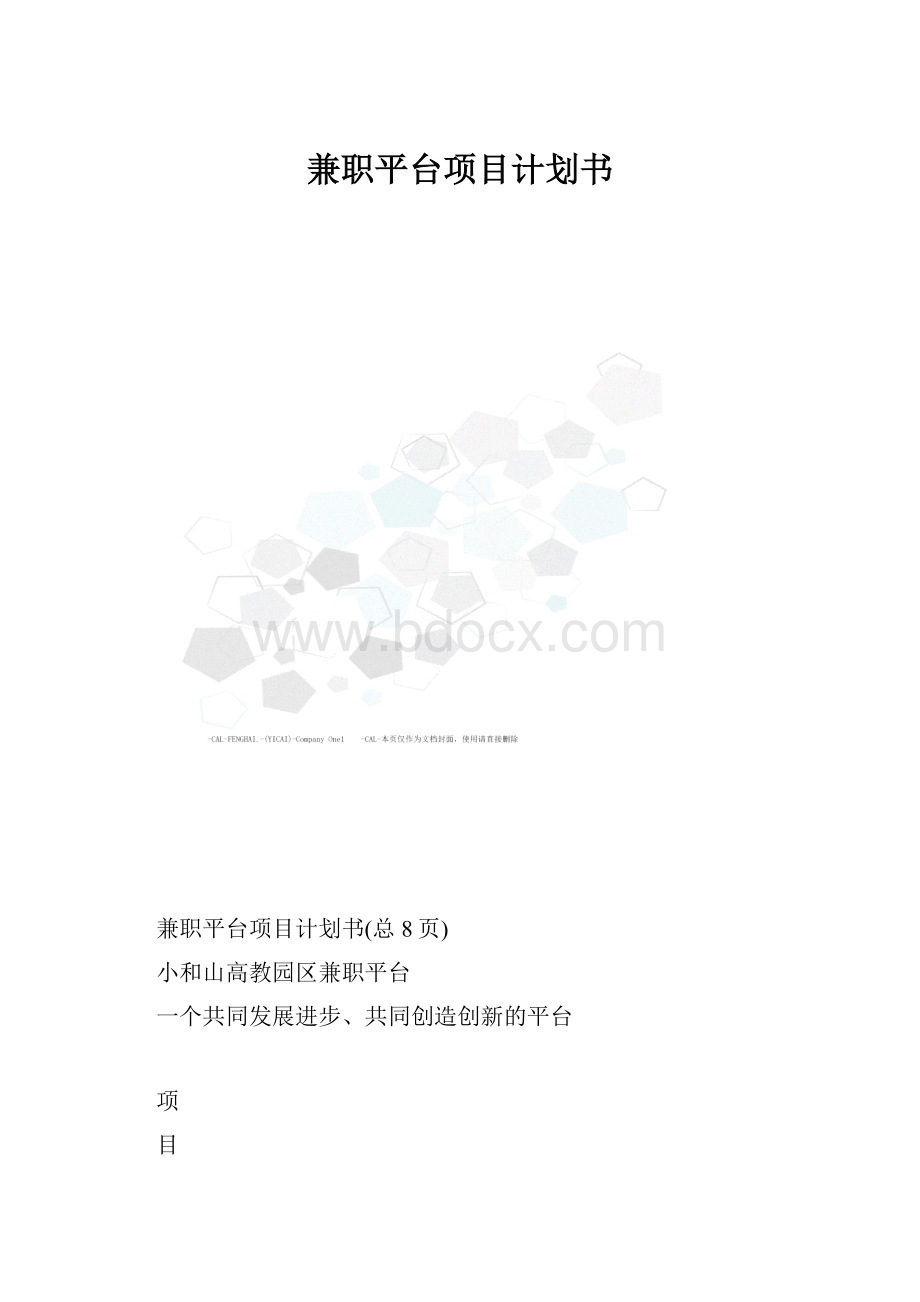 兼职平台项目计划书.docx_第1页