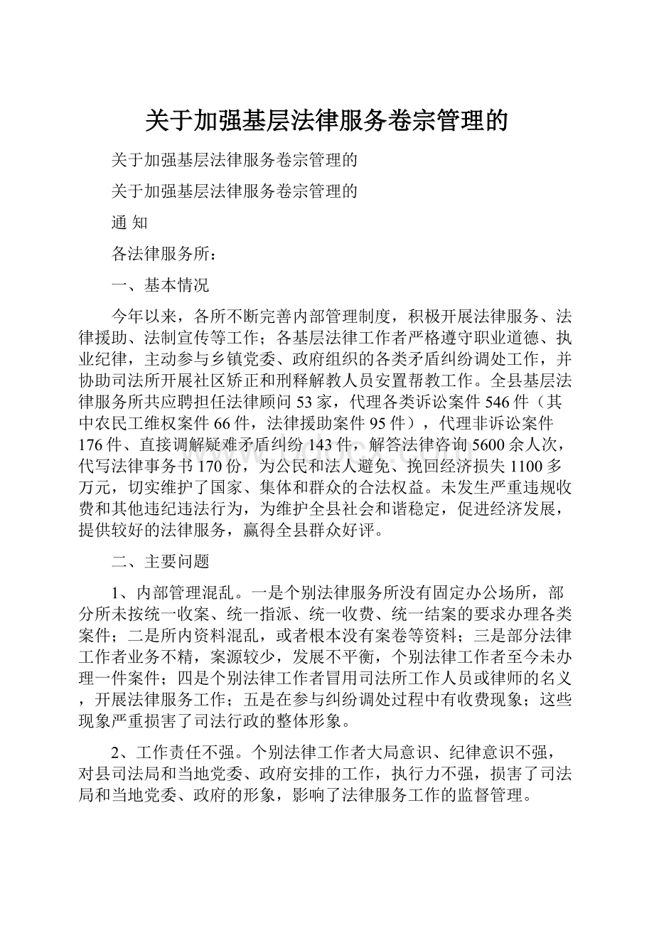 关于加强基层法律服务卷宗管理的.docx_第1页