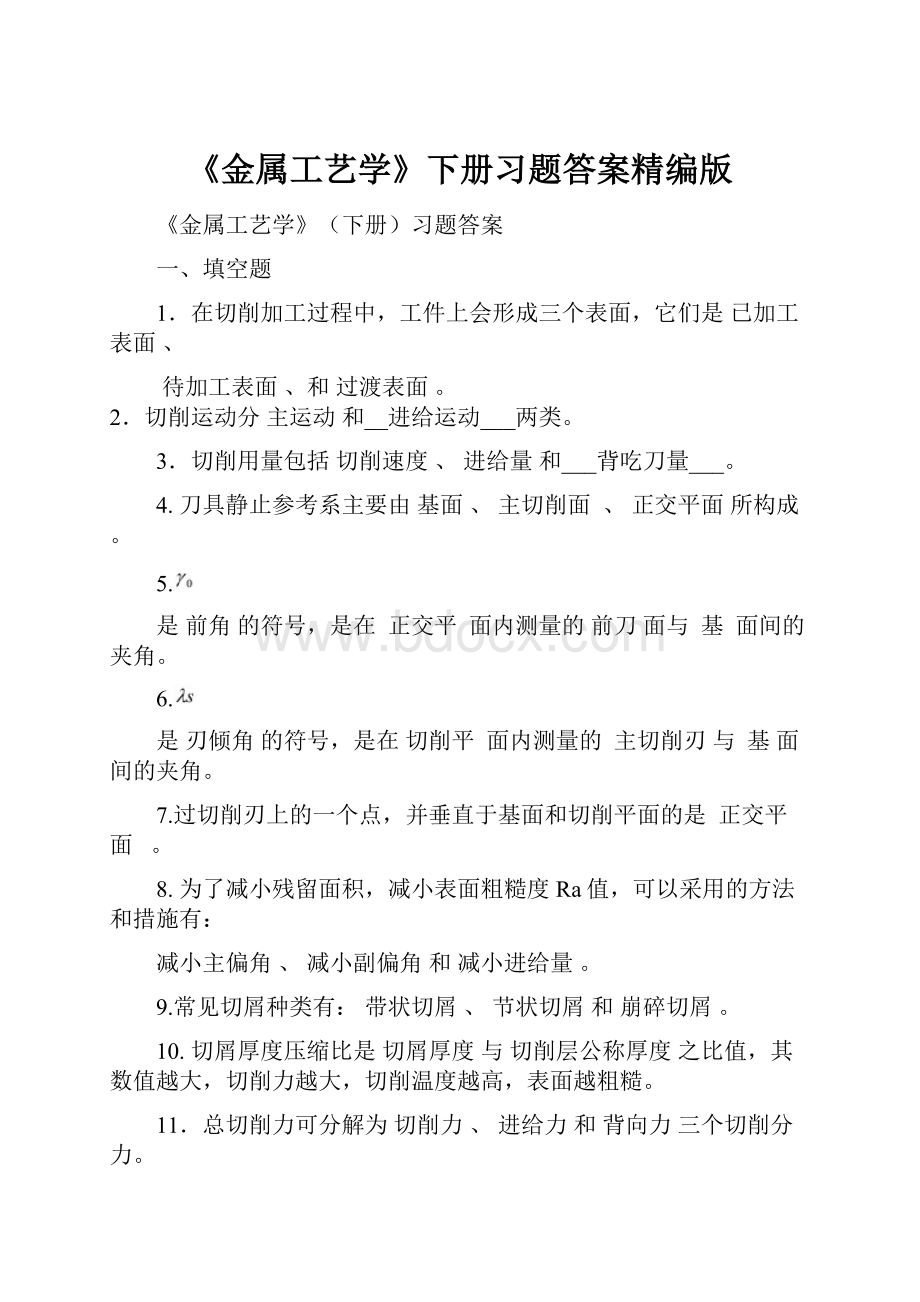 《金属工艺学》下册习题答案精编版.docx