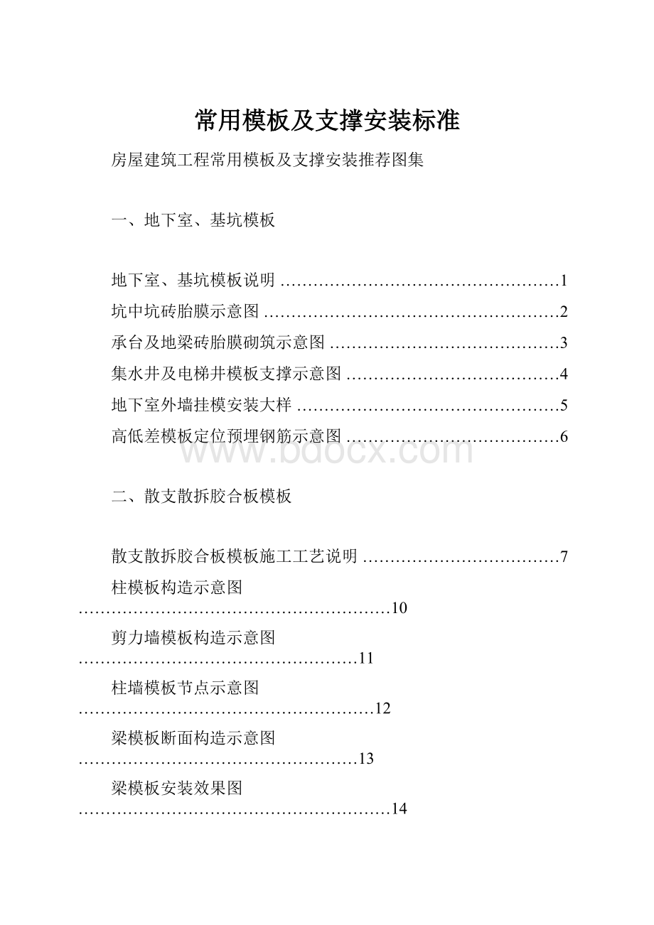 常用模板及支撑安装标准.docx