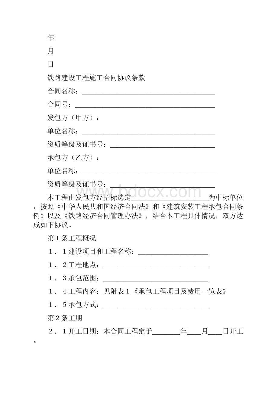 铁路建设工程施工合同完整版.docx_第2页