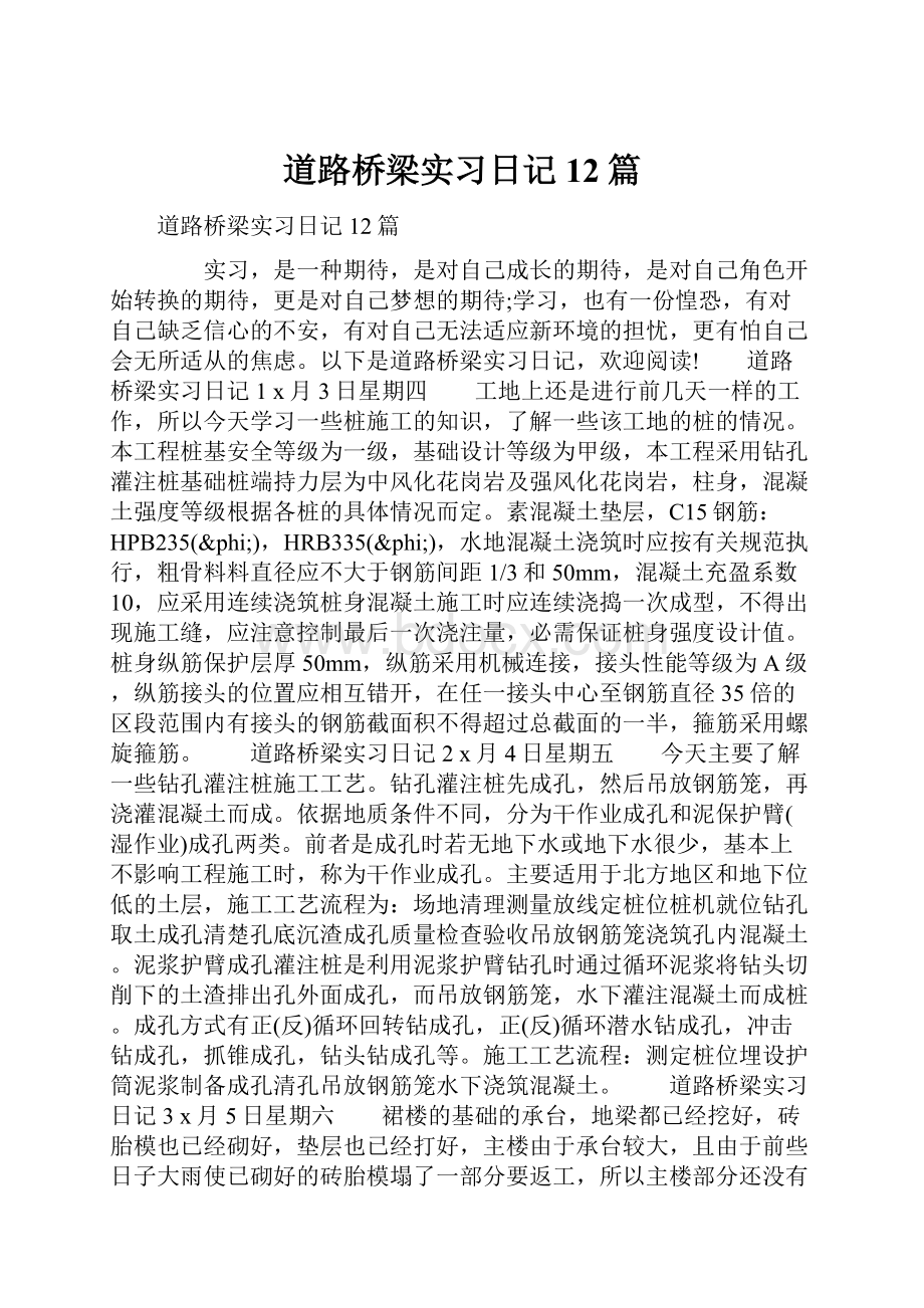 道路桥梁实习日记12篇.docx_第1页