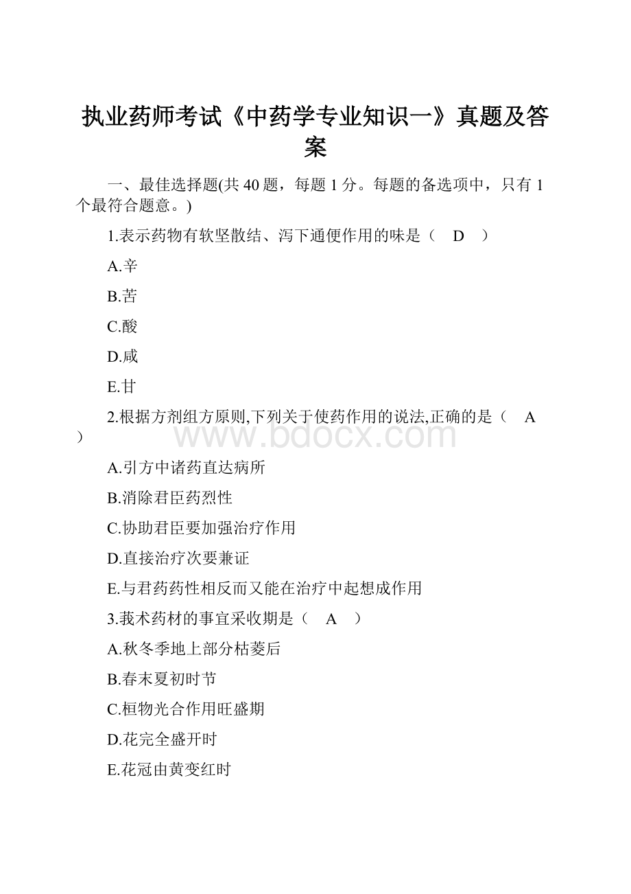 执业药师考试《中药学专业知识一》真题及答案.docx_第1页