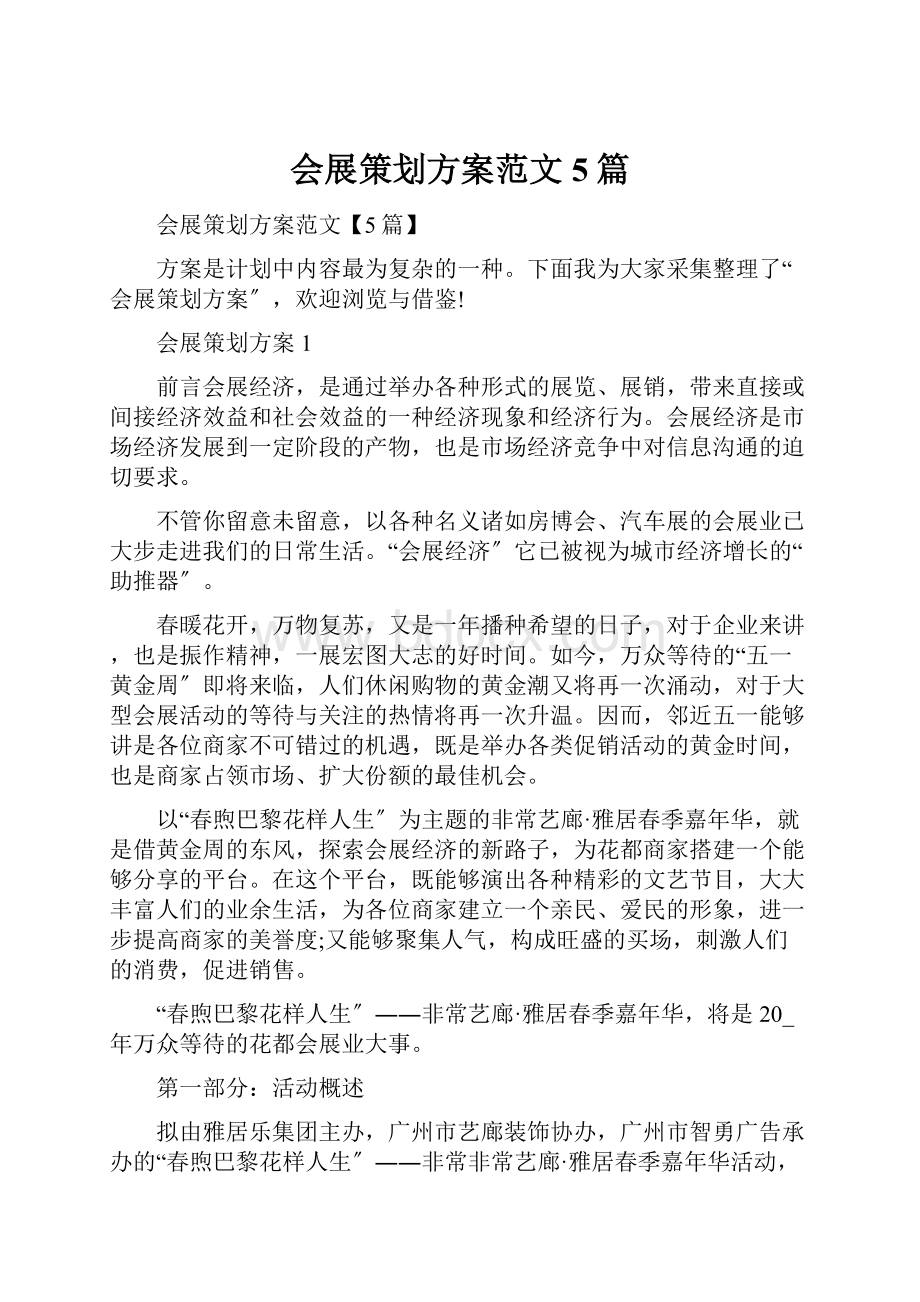 会展策划方案范文5篇.docx