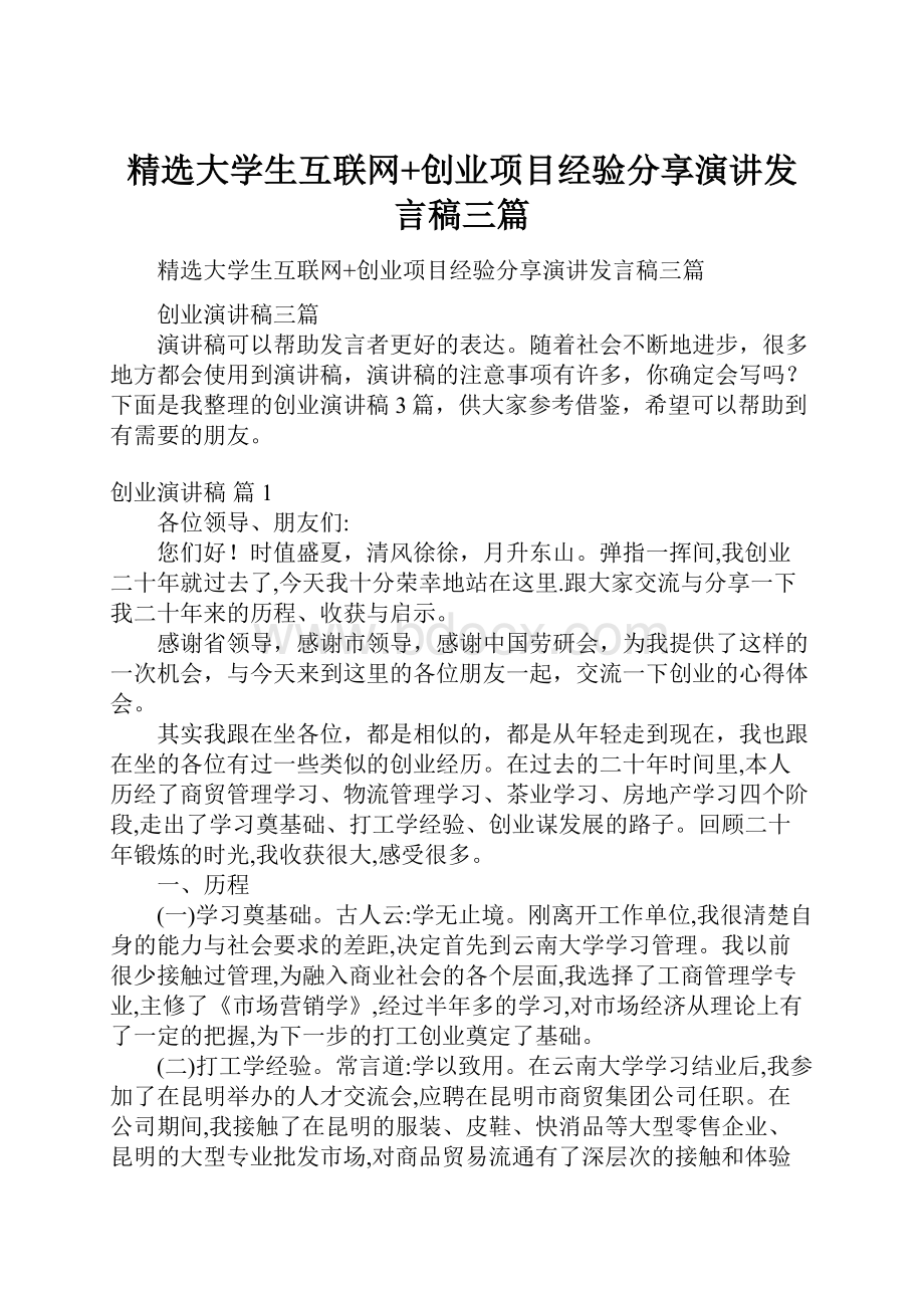 精选大学生互联网+创业项目经验分享演讲发言稿三篇.docx