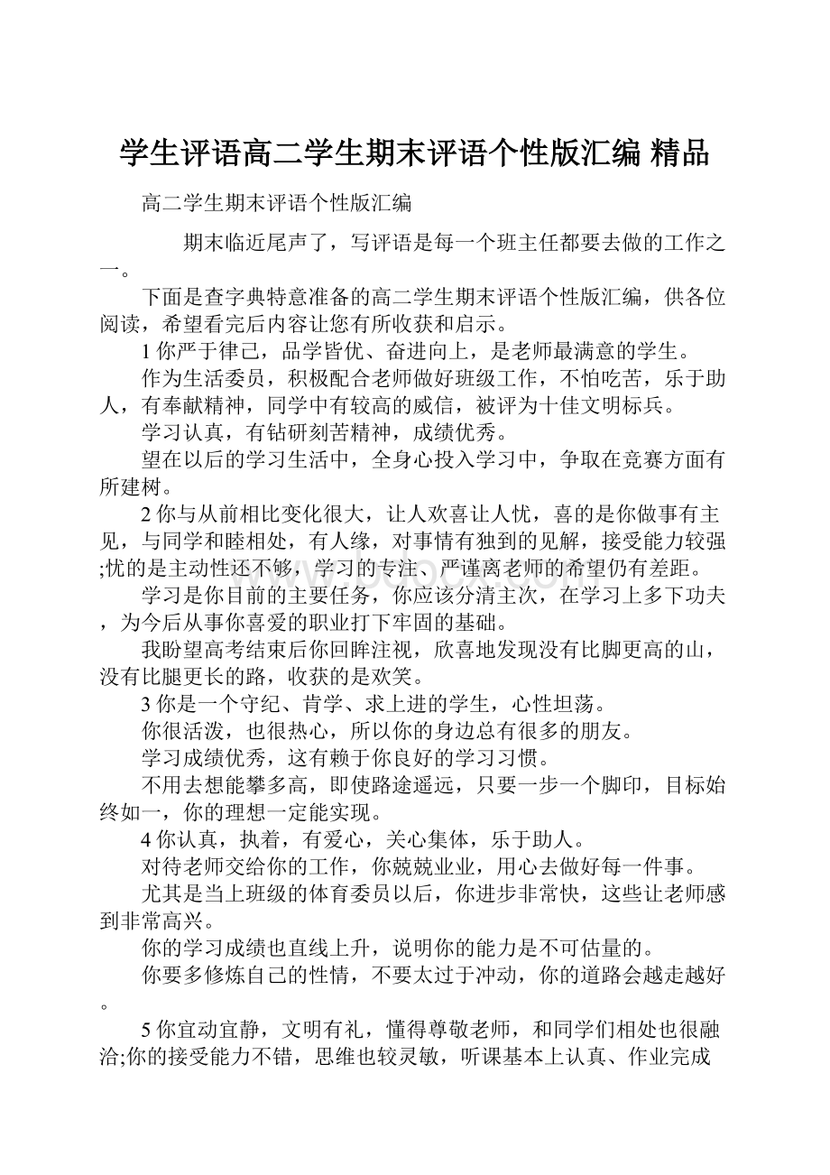 学生评语高二学生期末评语个性版汇编 精品.docx