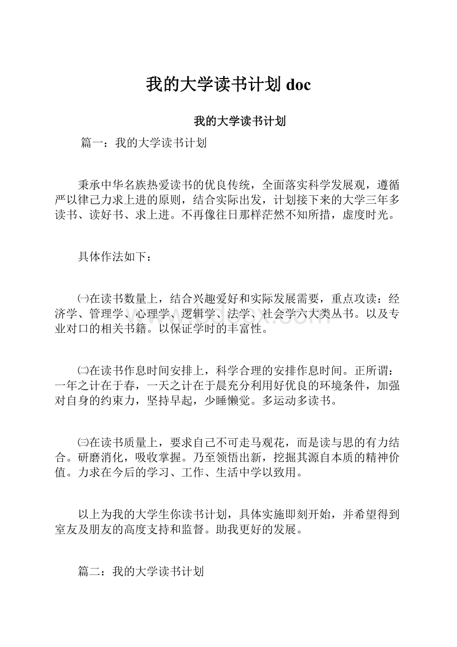 我的大学读书计划doc.docx_第1页