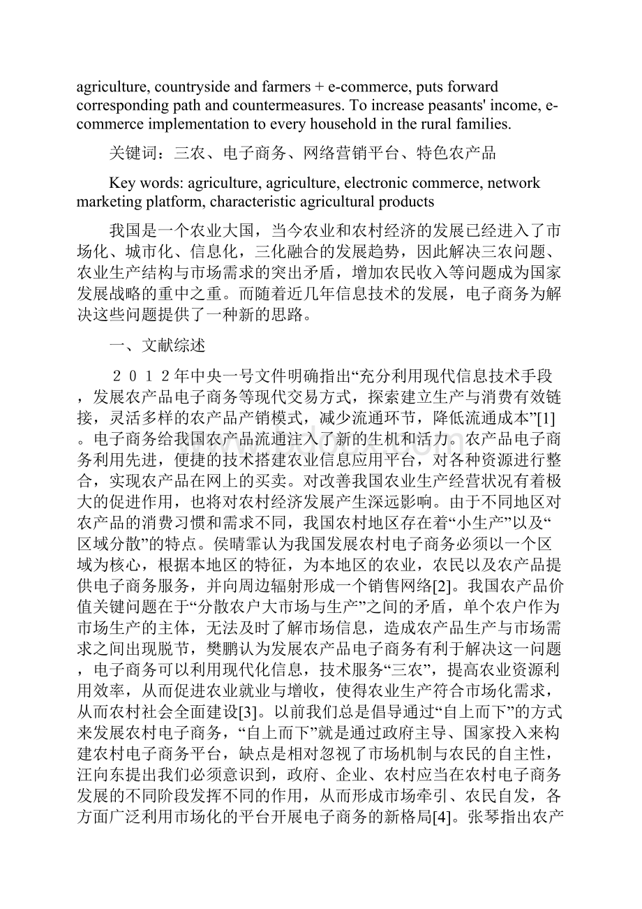 三农+电子商务发展现状与研究对策.docx_第2页