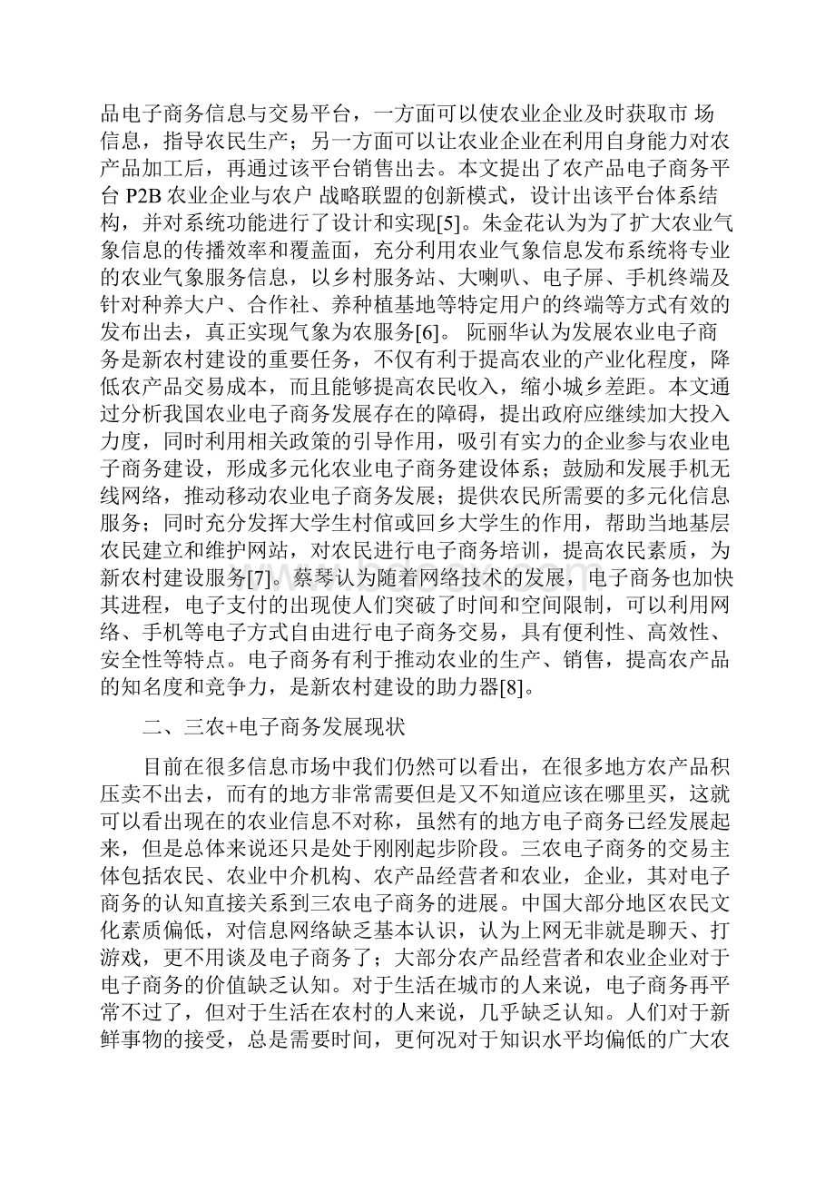 三农+电子商务发展现状与研究对策.docx_第3页