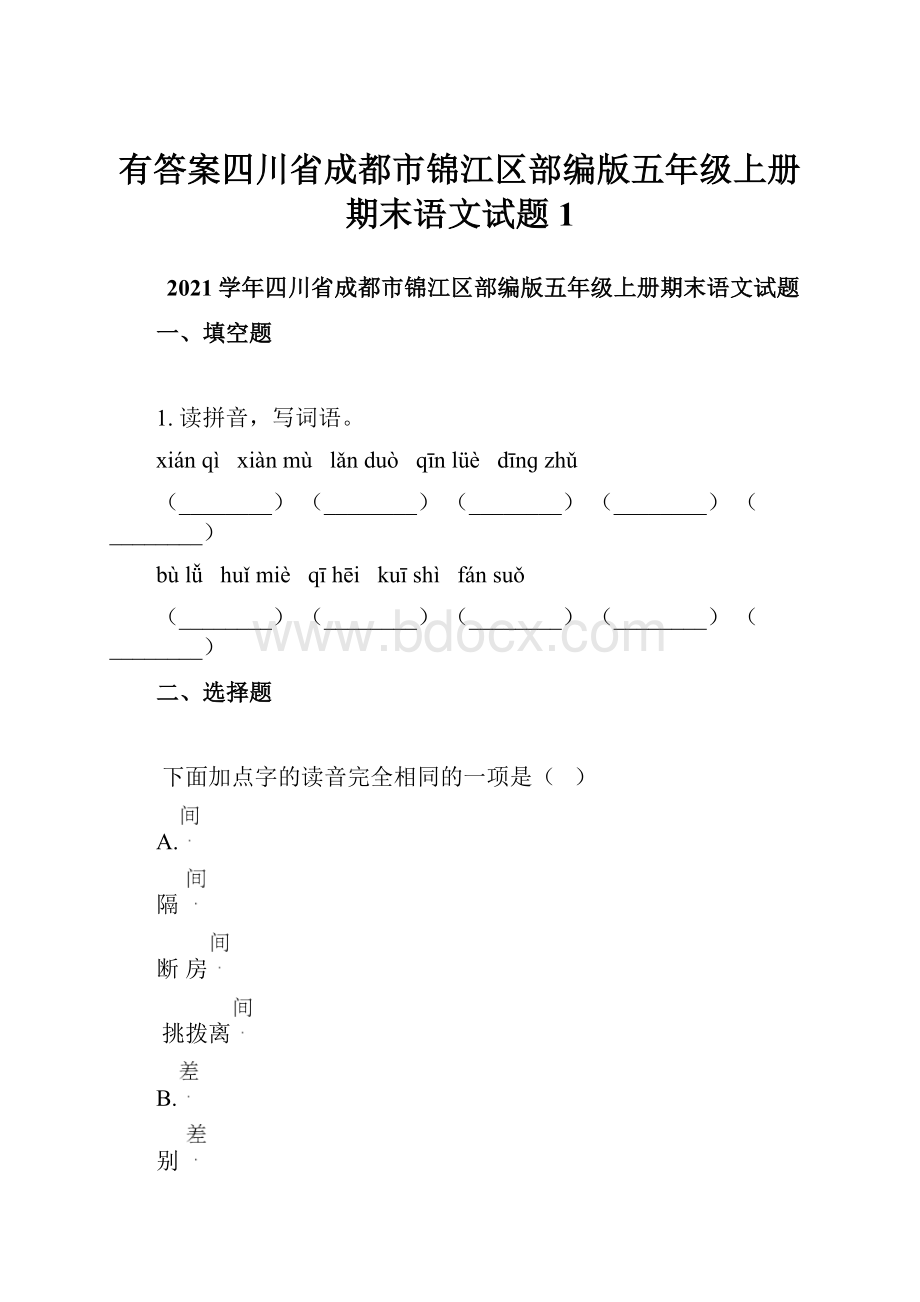 有答案四川省成都市锦江区部编版五年级上册期末语文试题 1.docx_第1页