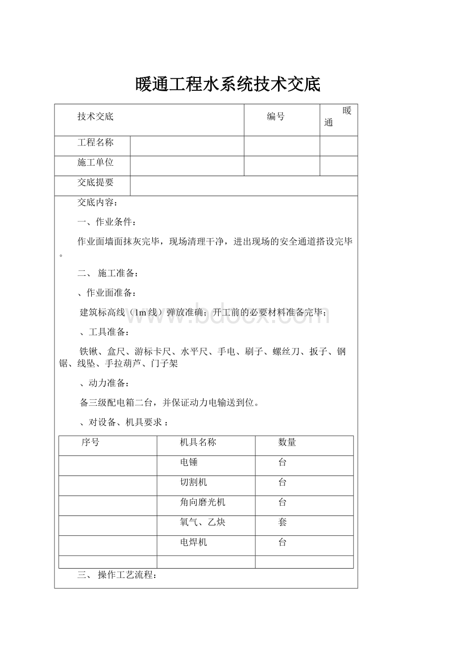 暖通工程水系统技术交底.docx