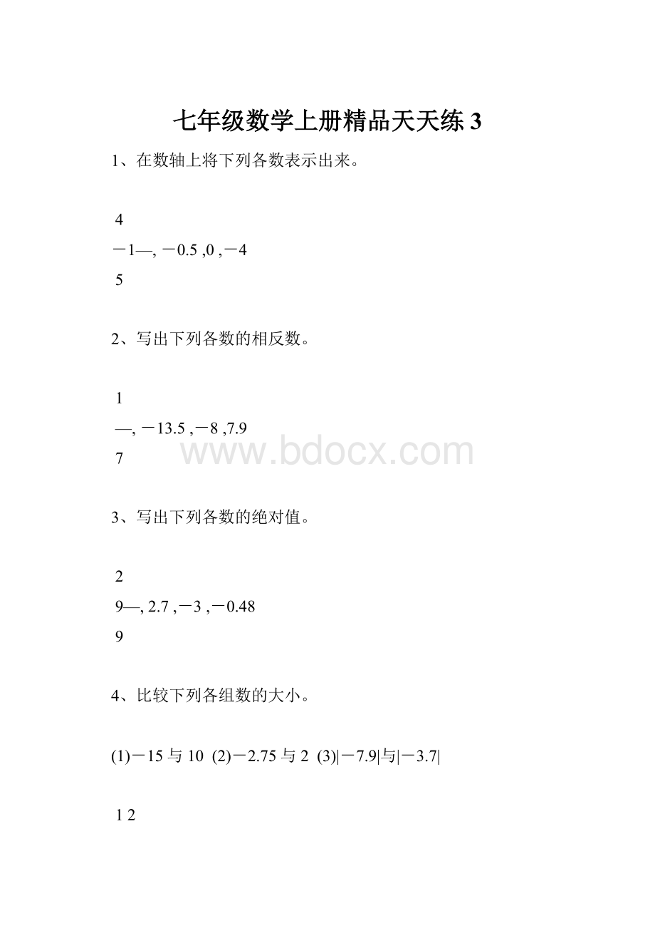 七年级数学上册精品天天练3.docx